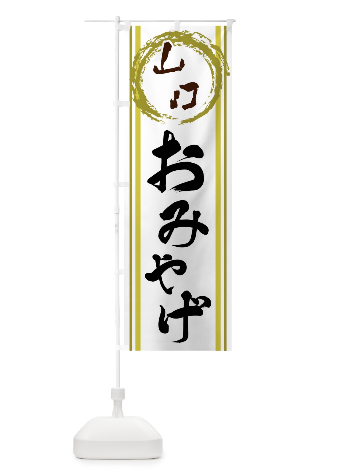 のぼり 山口・おみやげ のぼり旗 X9C0(デザイン【A】)