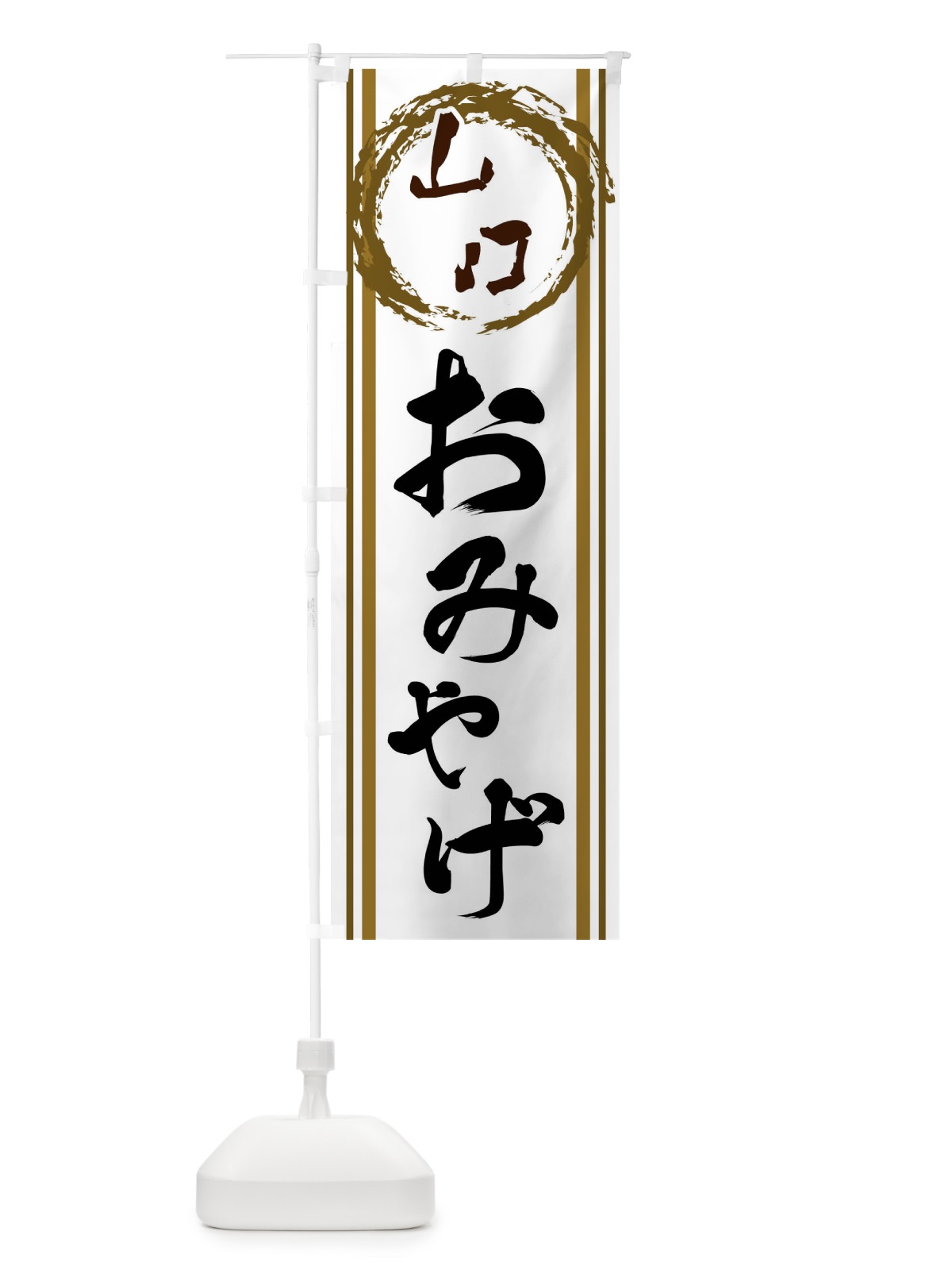 のぼり 山口・おみやげ のぼり旗 X9C0(デザイン【C】)