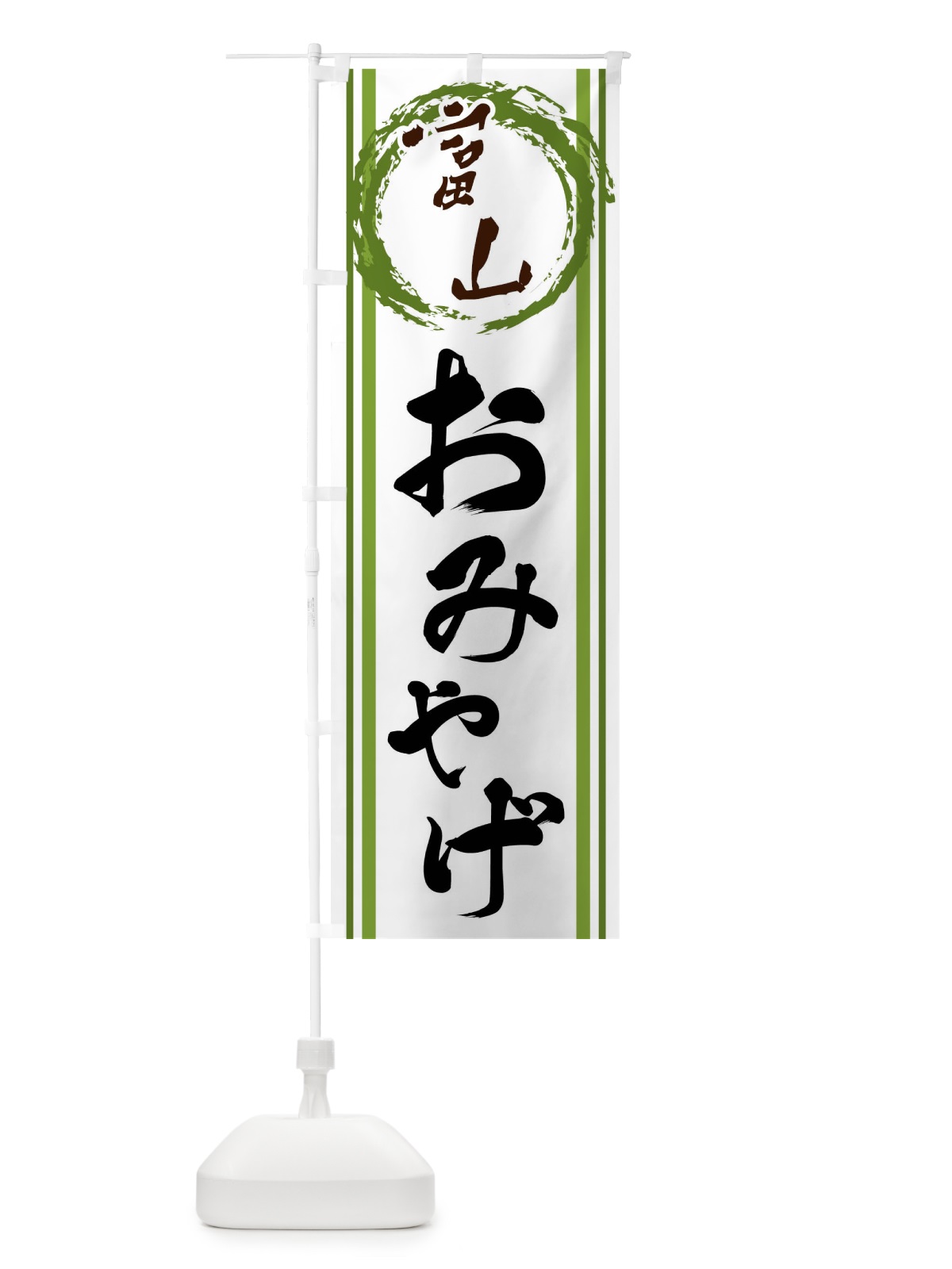 のぼり 富山・おみやげ のぼり旗 X9C4(デザイン【B】)