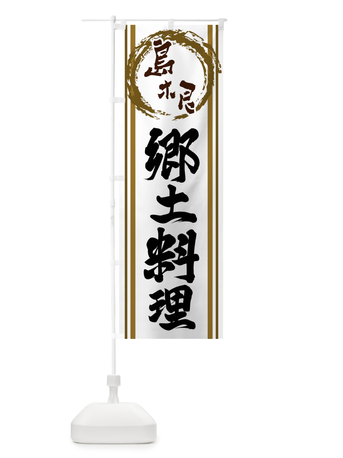 のぼり 島根・郷土料理 のぼり旗 X9C5(デザイン【C】)