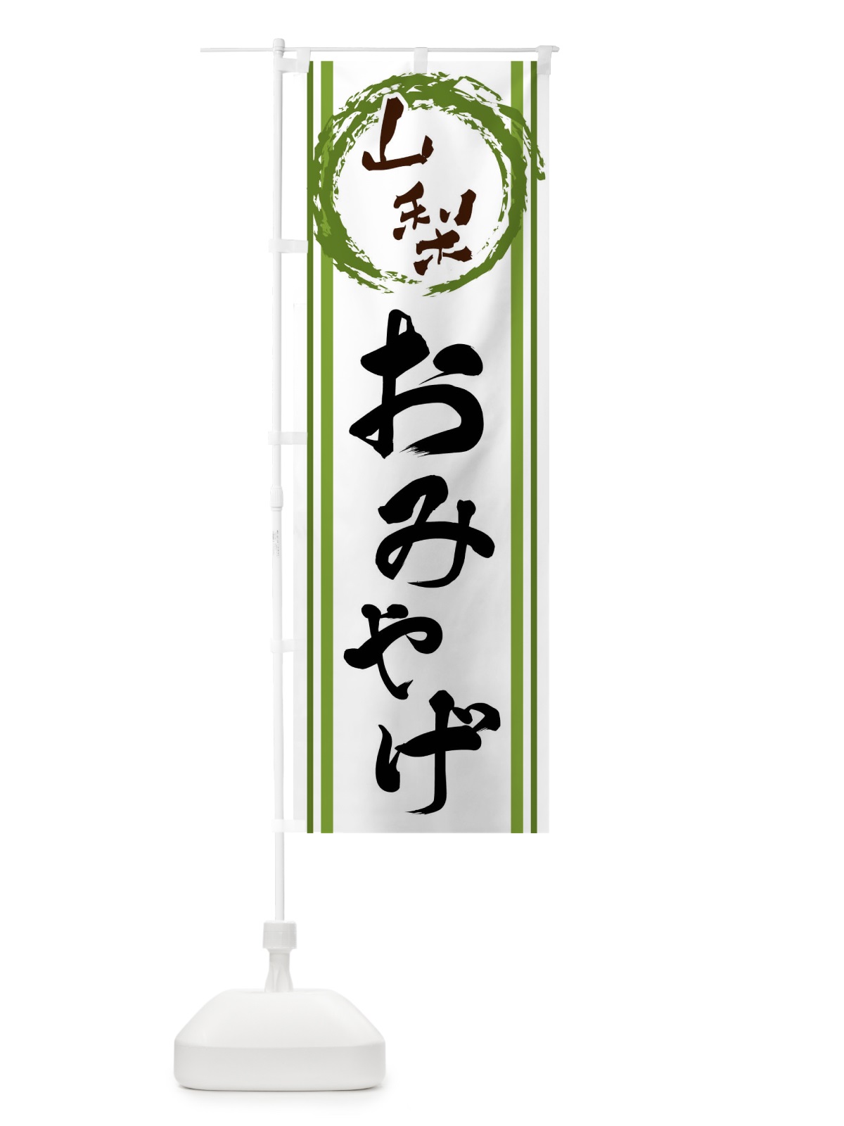 のぼり 山梨・おみやげ のぼり旗 X9C7(デザイン【B】)