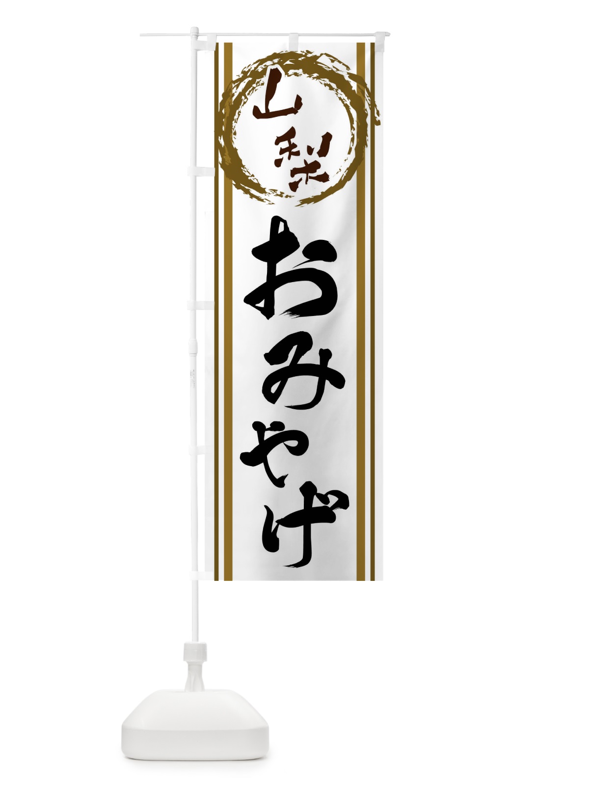 のぼり 山梨・おみやげ のぼり旗 X9C7(デザイン【C】)