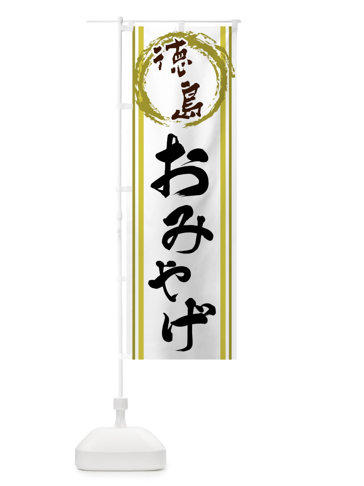 のぼり 徳島・おみやげ のぼり旗 X9C8(デザイン【A】)