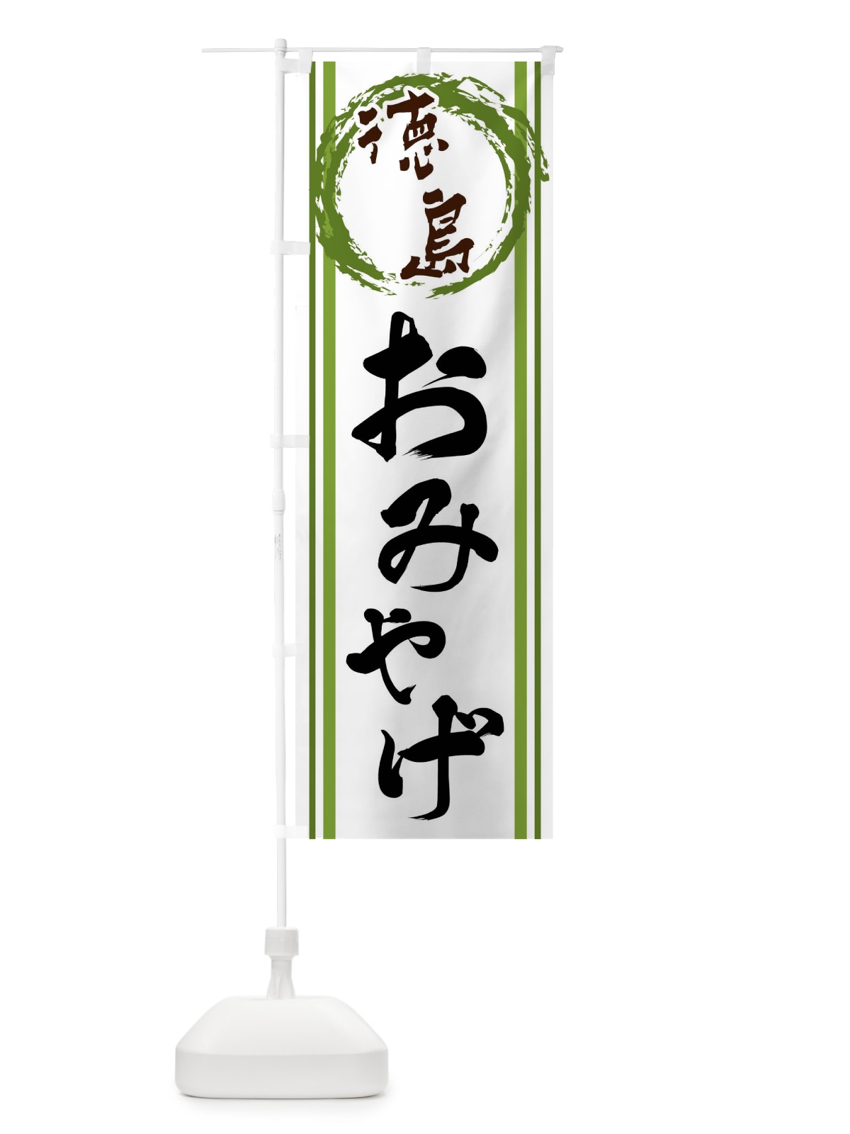 のぼり 徳島・おみやげ のぼり旗 X9C8(デザイン【B】)