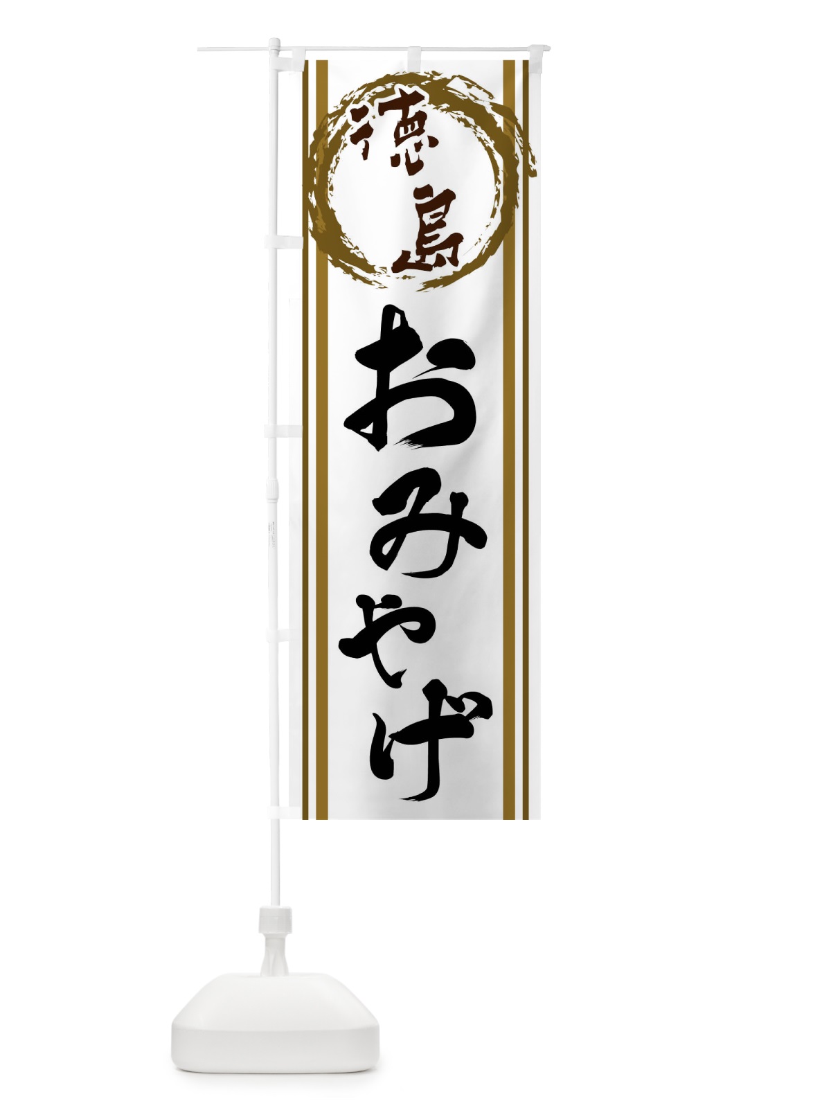 のぼり 徳島・おみやげ のぼり旗 X9C8(デザイン【C】)
