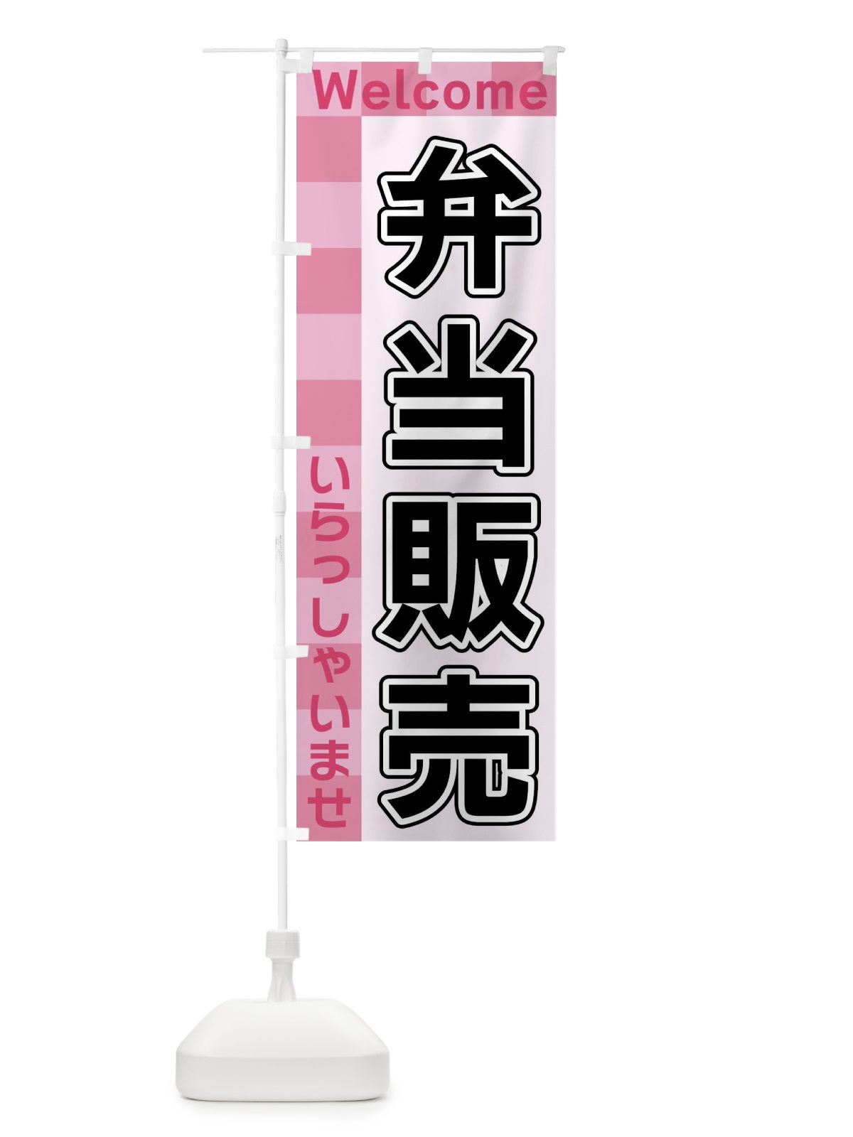 のぼり 弁当販売 のぼり旗 X9CC(デザイン【B】)