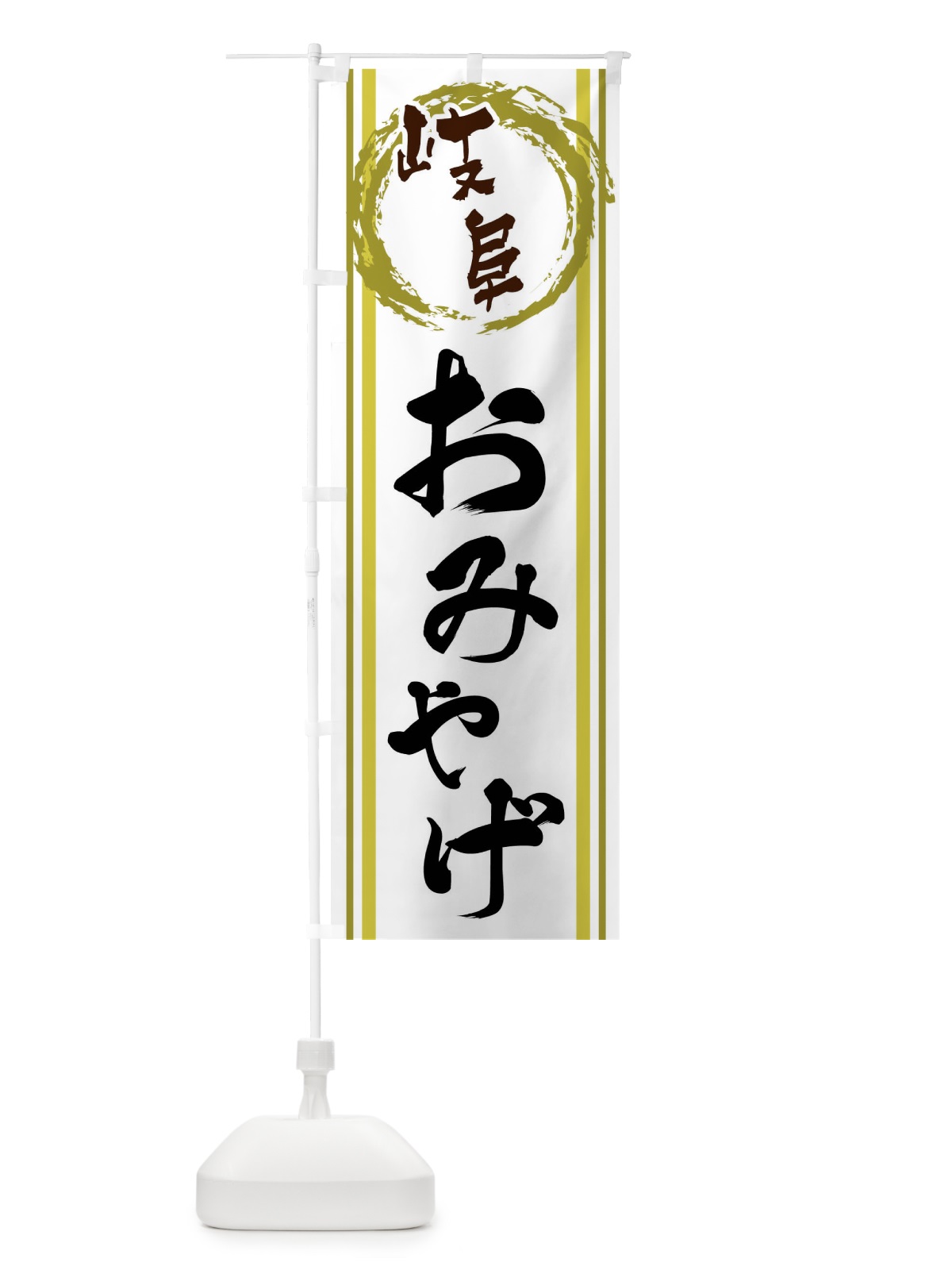 のぼり 岐阜・おみやげ のぼり旗 X9CE(デザイン【A】)