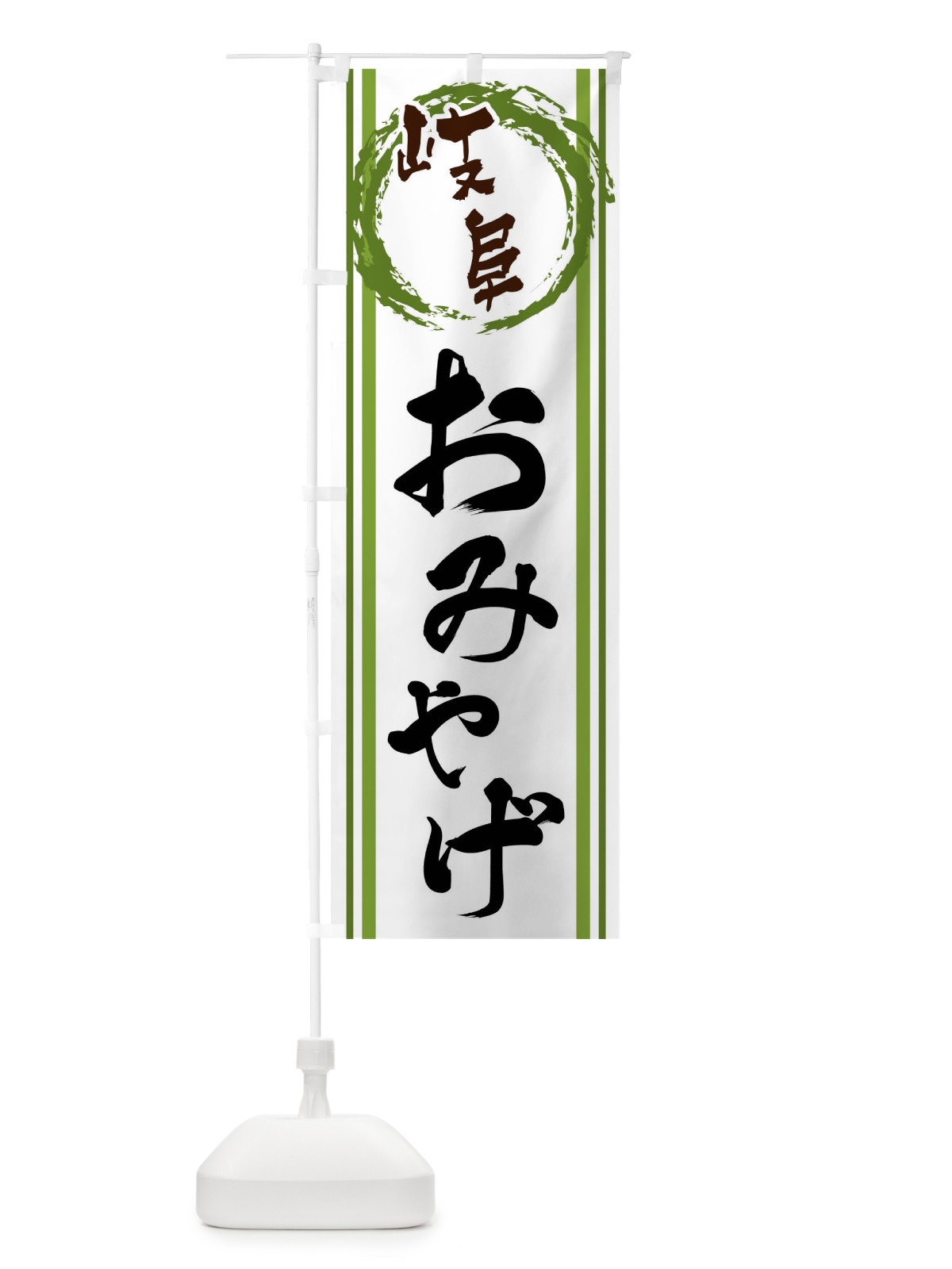 のぼり 岐阜・おみやげ のぼり旗 X9CE(デザイン【B】)