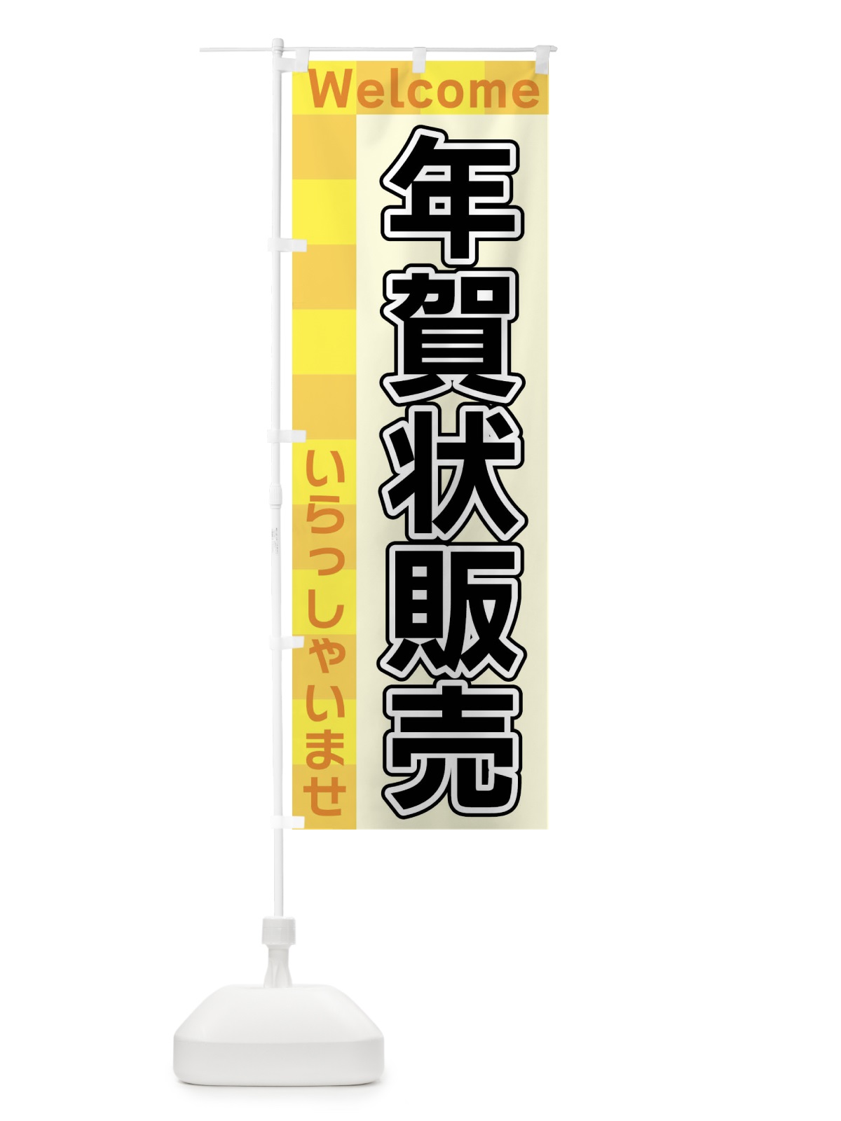 のぼり 年賀状販売 のぼり旗 X9CW(デザイン【A】)