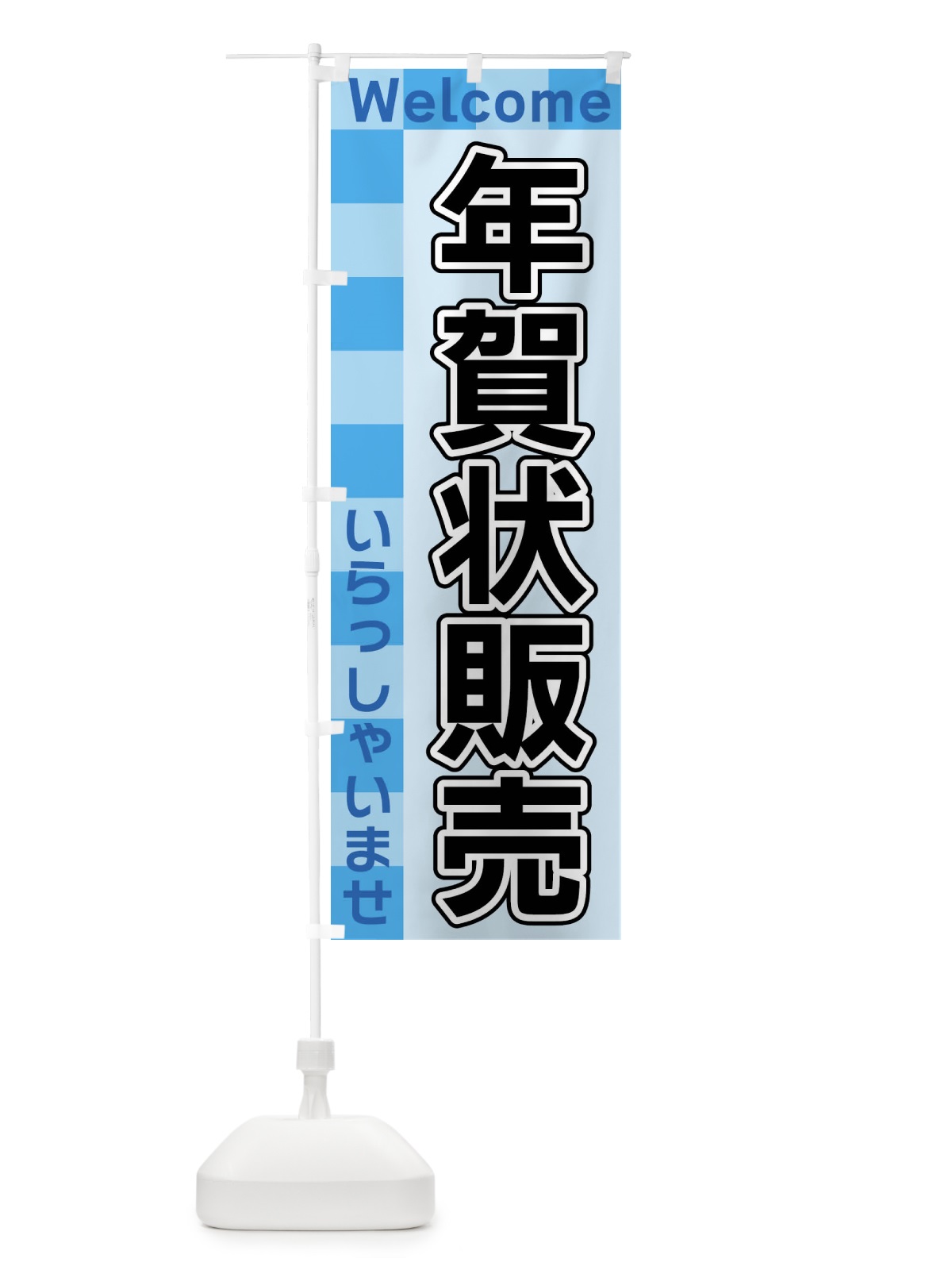 のぼり 年賀状販売 のぼり旗 X9CW(デザイン【B】)