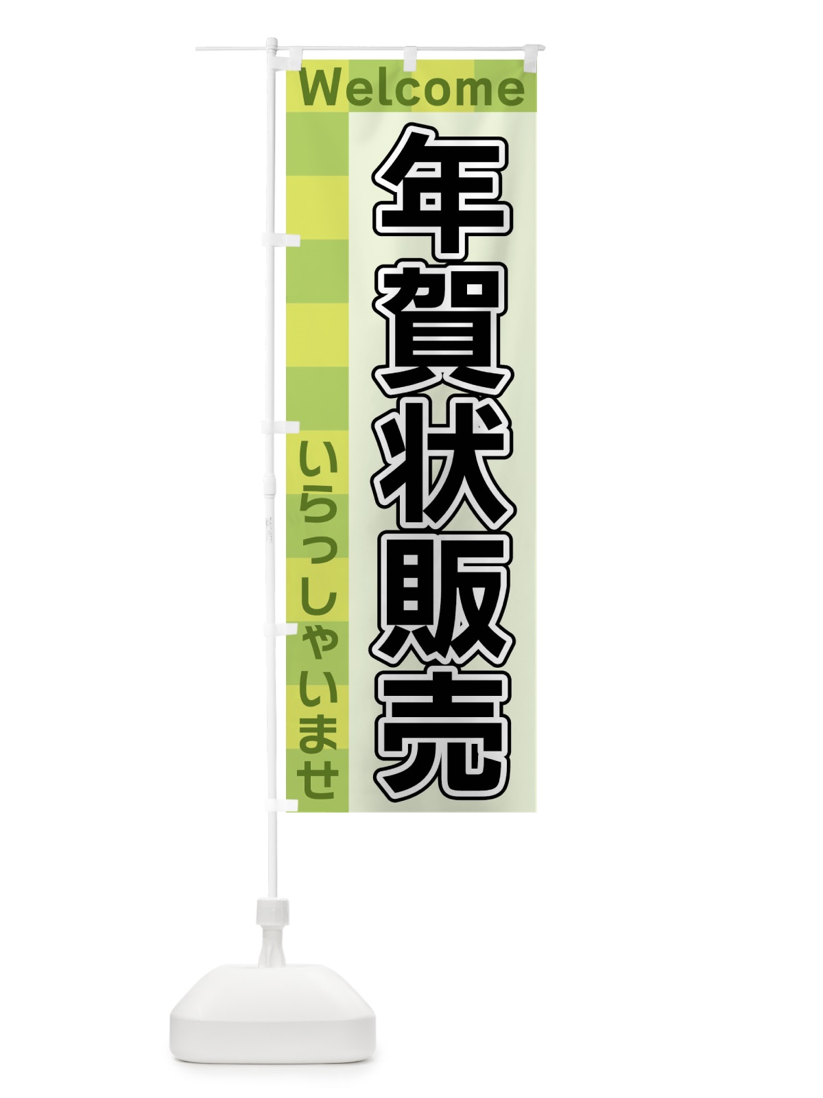 のぼり 年賀状販売 のぼり旗 X9CW(デザイン【C】)