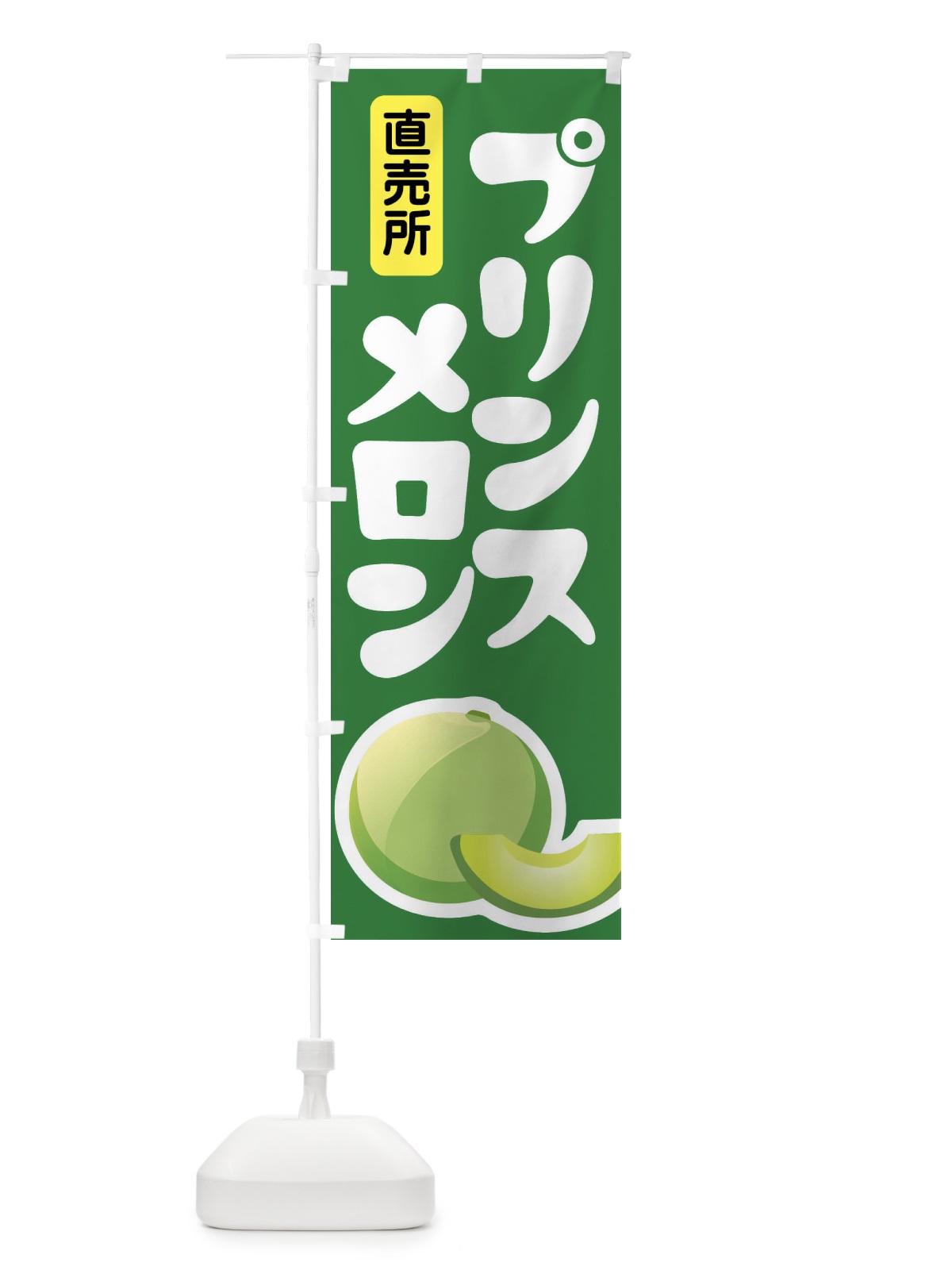 のぼり プリンスメロン・ノーネット系メロン・青肉メロン のぼり旗 X9E2(デザイン【A】)