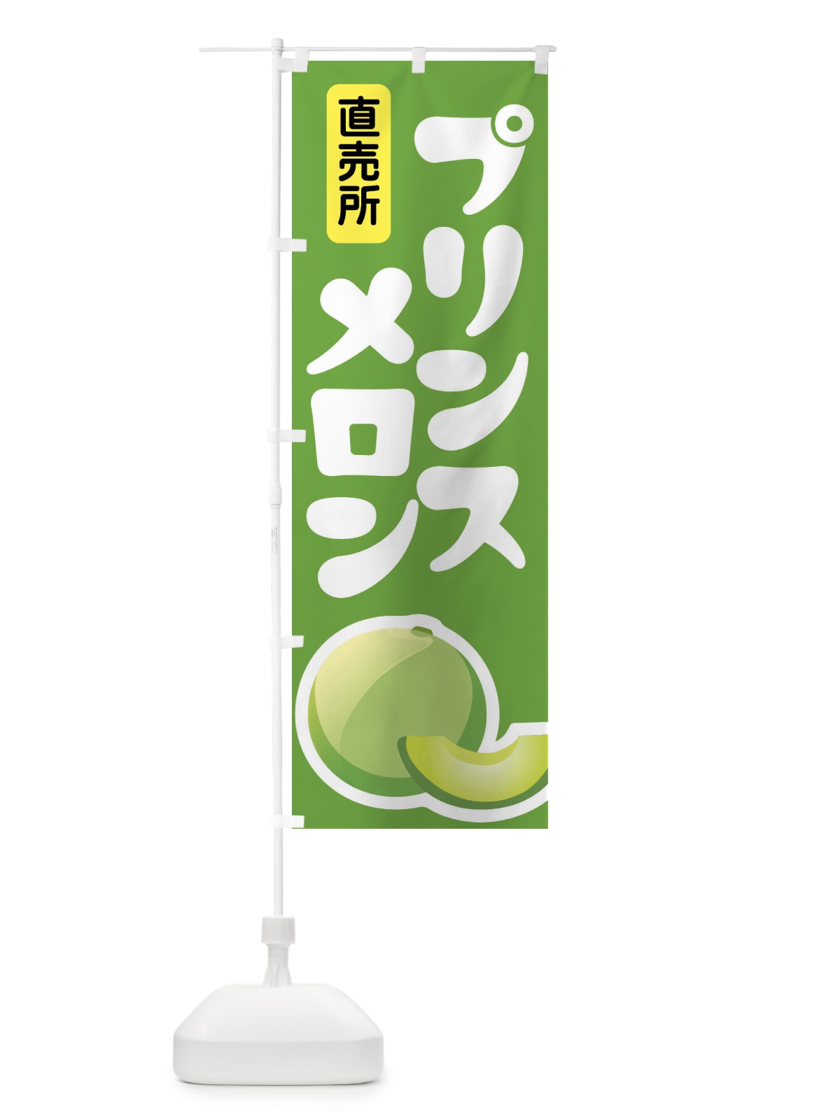 のぼり プリンスメロン・ノーネット系メロン・青肉メロン のぼり旗 X9E2(デザイン【B】)