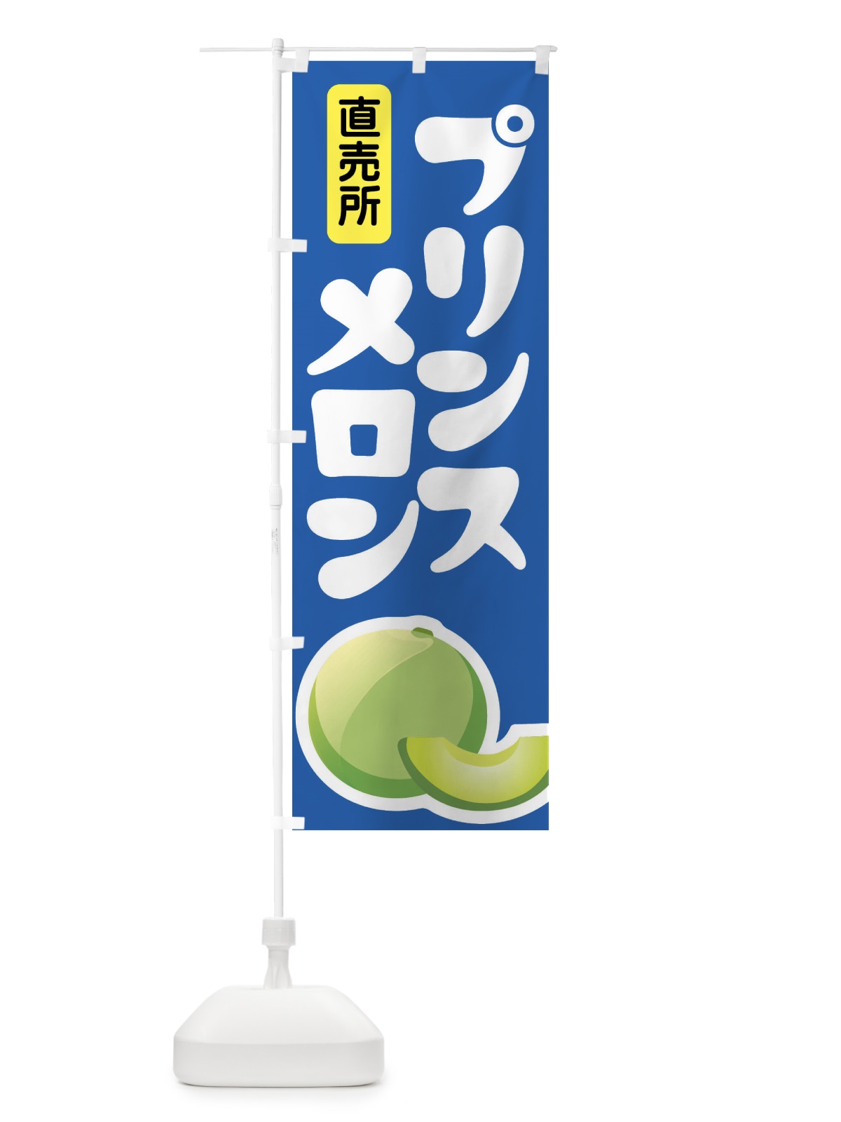 のぼり プリンスメロン・ノーネット系メロン・青肉メロン のぼり旗 X9E2(デザイン【C】)