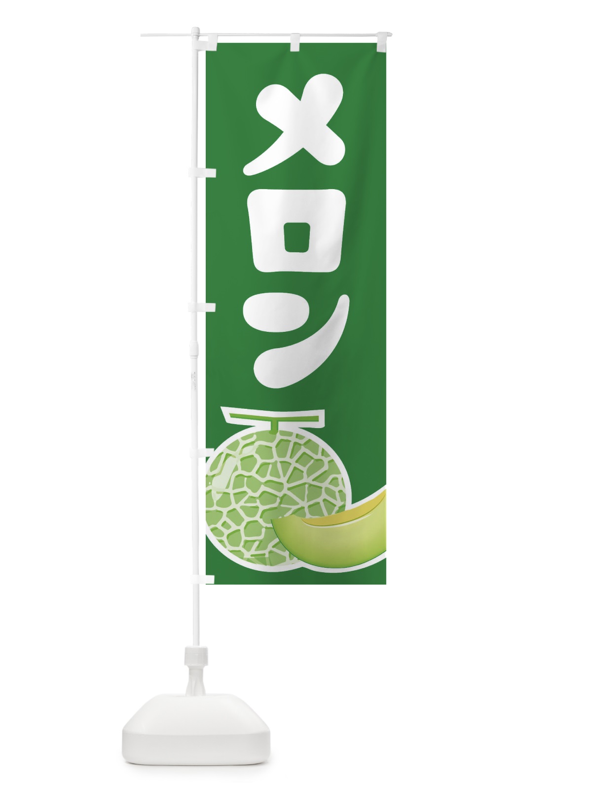 のぼり メロン・ネット系メロン・青肉メロン のぼり旗 X9E3(デザイン【A】)