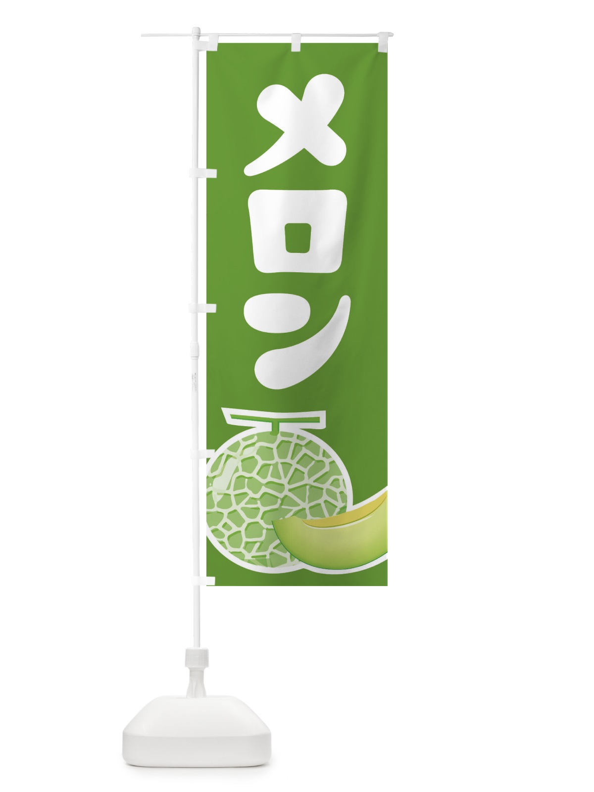 のぼり メロン・ネット系メロン・青肉メロン のぼり旗 X9E3(デザイン【B】)