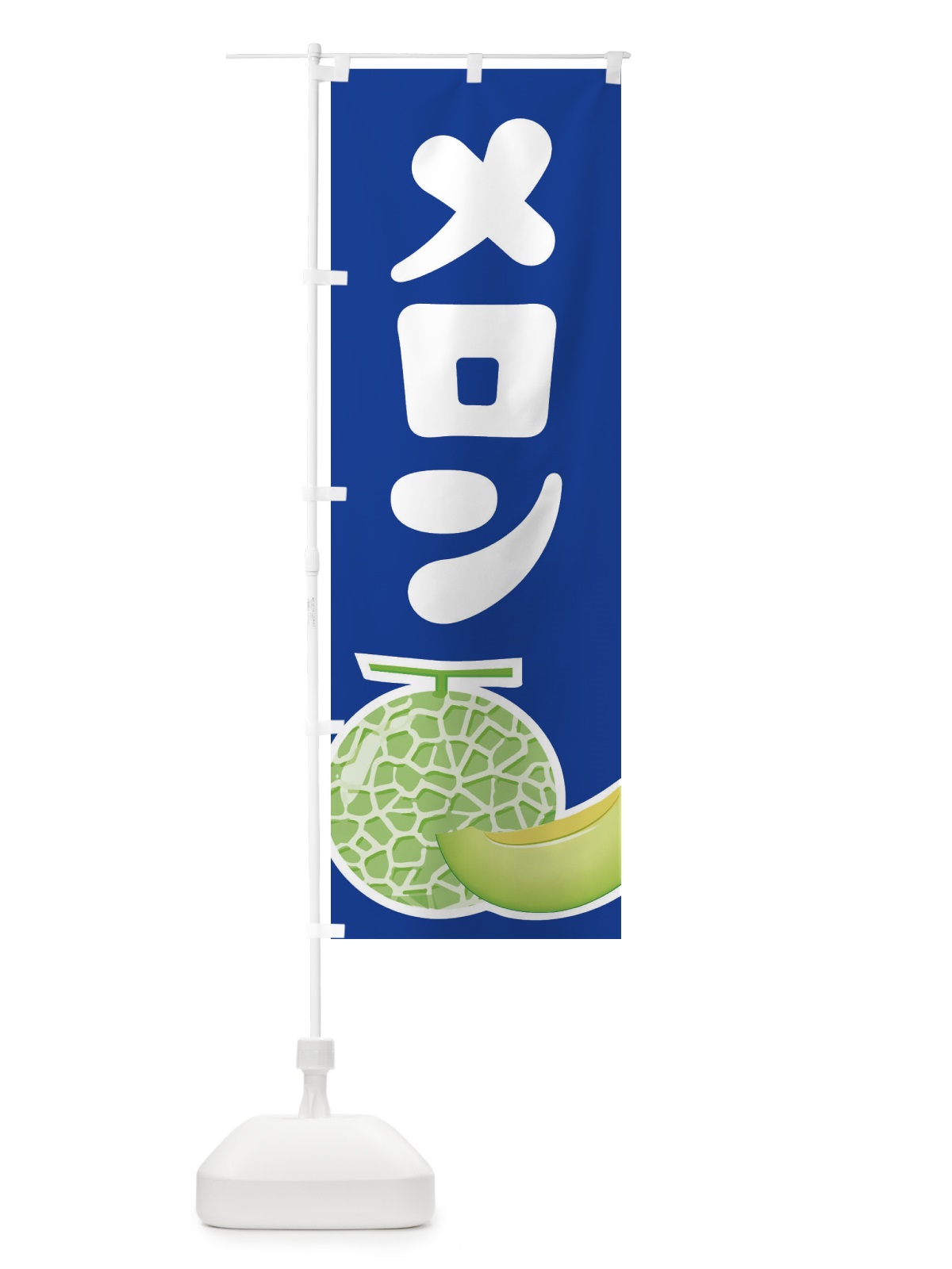のぼり メロン・ネット系メロン・青肉メロン のぼり旗 X9E3(デザイン【C】)