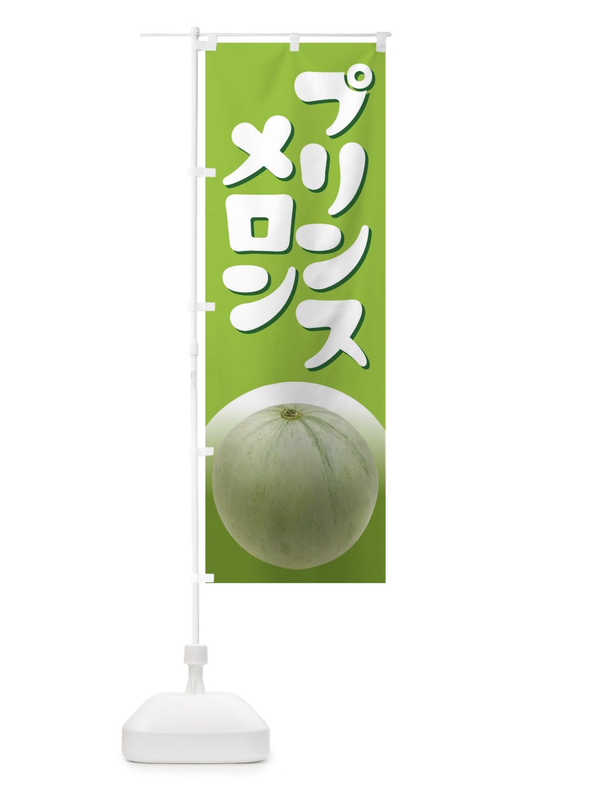 のぼり プリンスメロン・ノーネット系メロン・青肉メロン のぼり旗 X9E7(デザイン【B】)