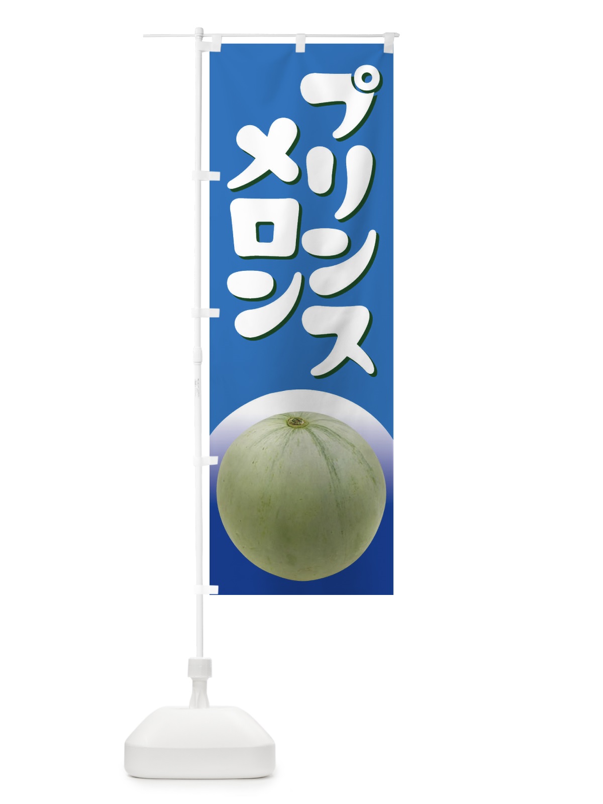 のぼり プリンスメロン・ノーネット系メロン・青肉メロン のぼり旗 X9E7(デザイン【C】)