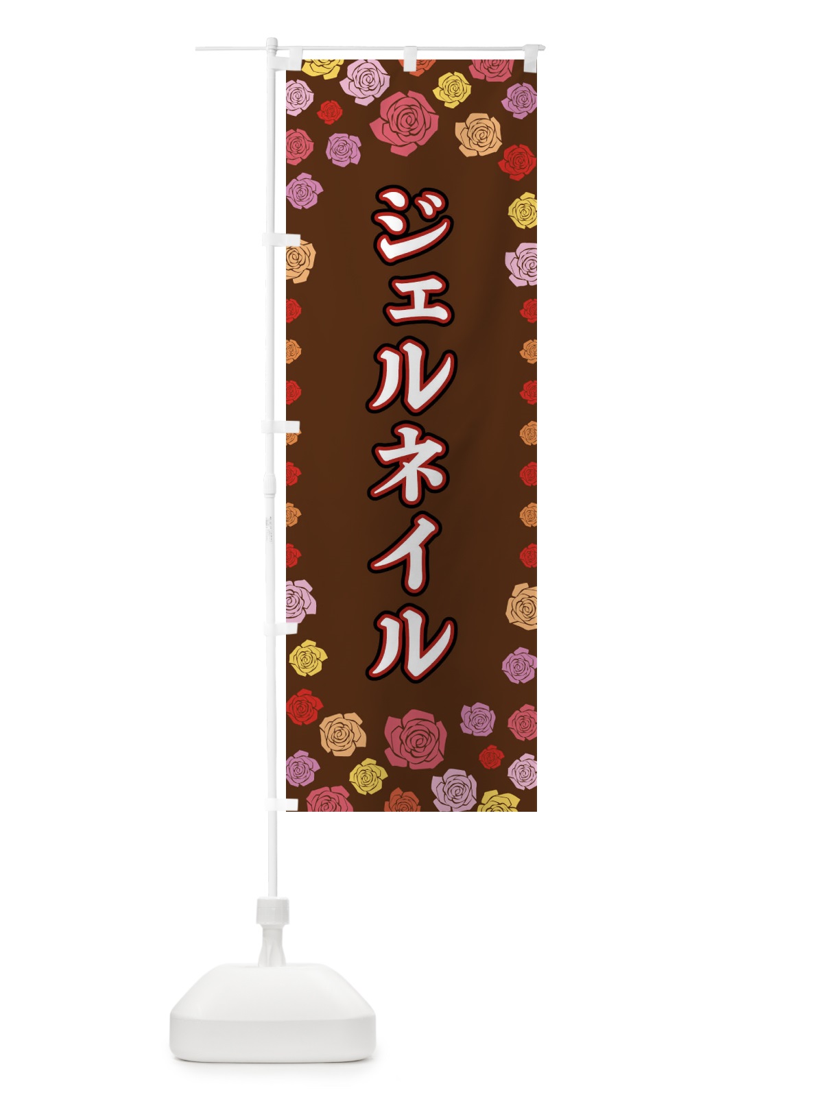 のぼり ジェルネイル のぼり旗 X9EC(デザイン【B】)