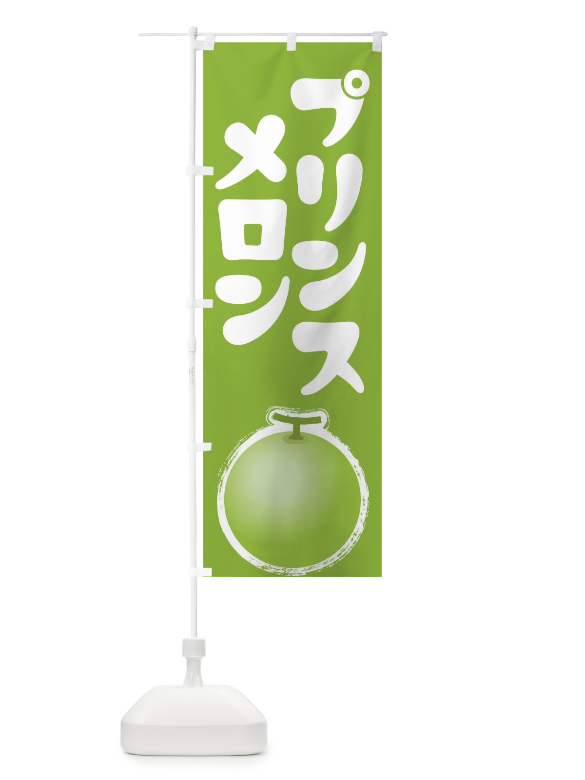 のぼり プリンスメロン・ノーネット系メロン・青肉メロン のぼり旗 X9EE(デザイン【A】)