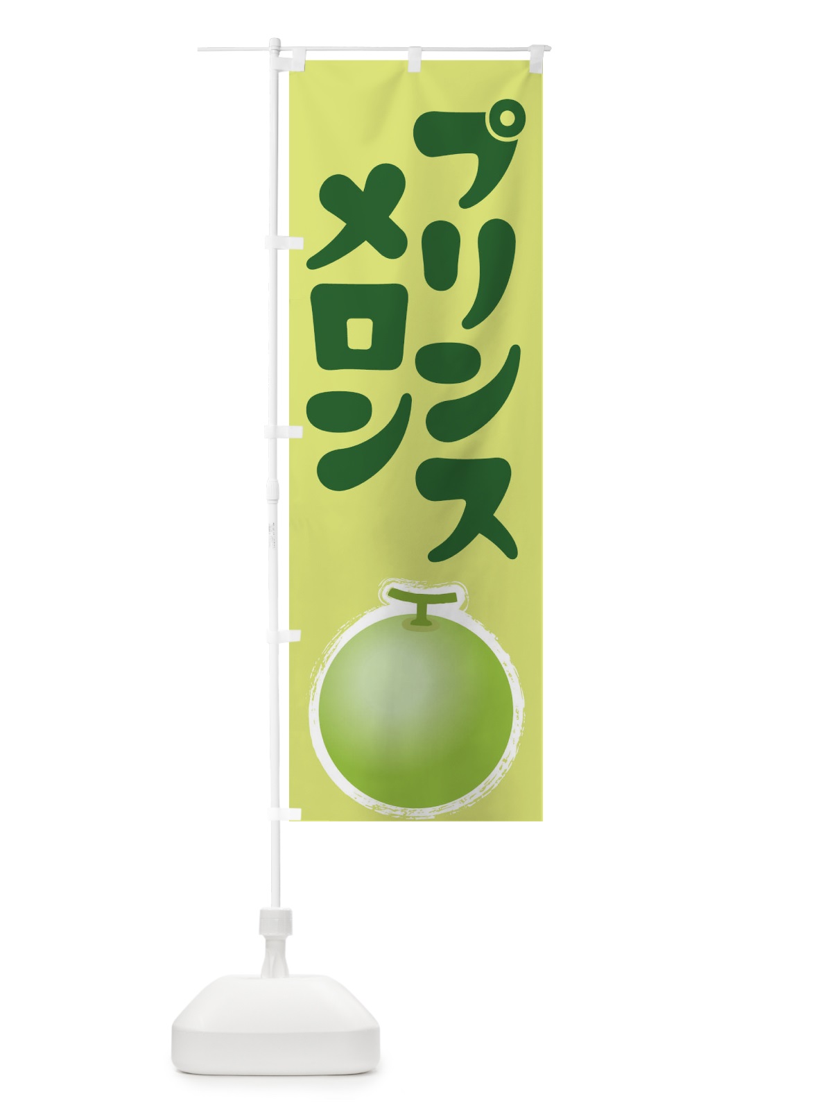 のぼり プリンスメロン・ノーネット系メロン・青肉メロン のぼり旗 X9EE(デザイン【B】)