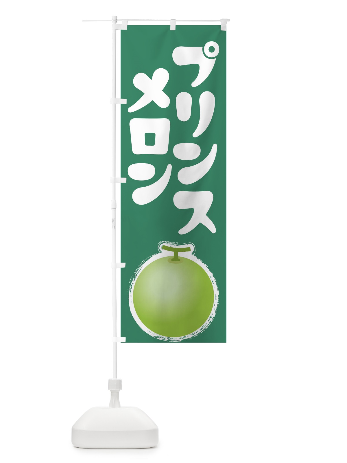 のぼり プリンスメロン・ノーネット系メロン・青肉メロン のぼり旗 X9EE(デザイン【C】)