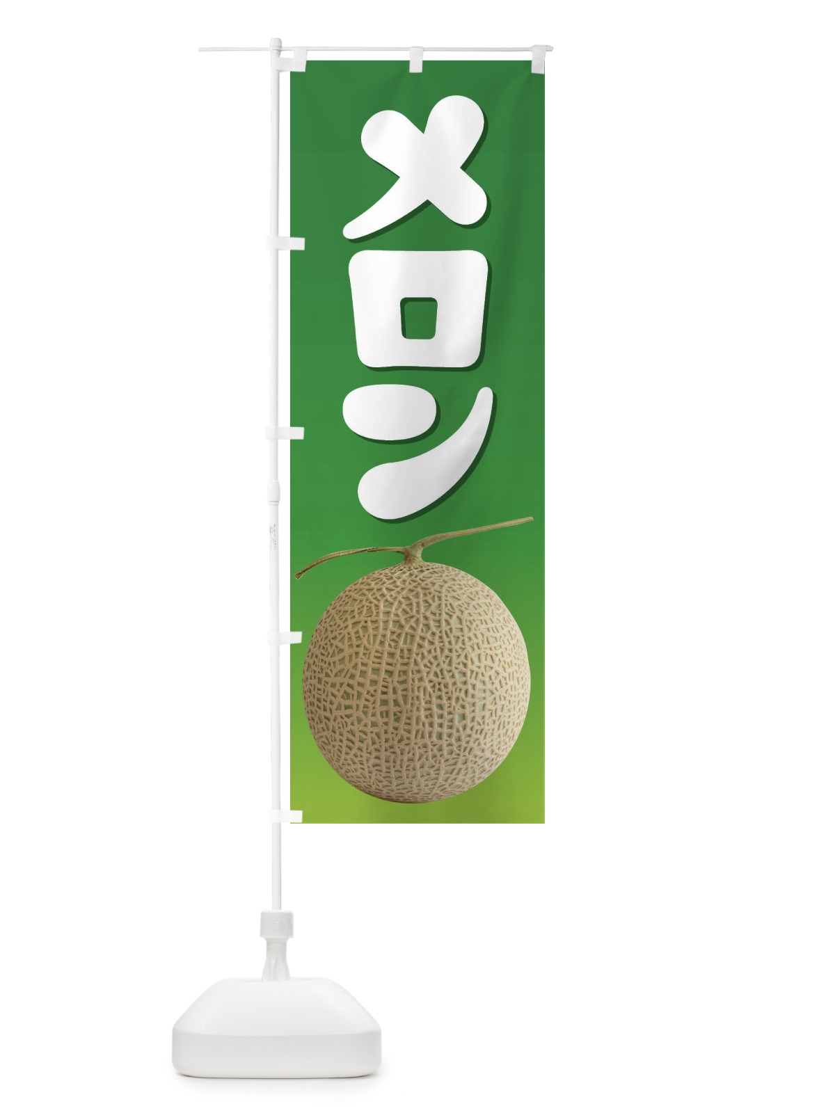 のぼり メロン・ネット系メロン・青肉メロン のぼり旗 X9EF(デザイン【A】)