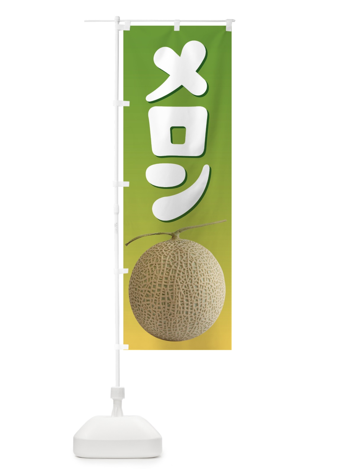のぼり メロン・ネット系メロン・青肉メロン のぼり旗 X9EF(デザイン【B】)