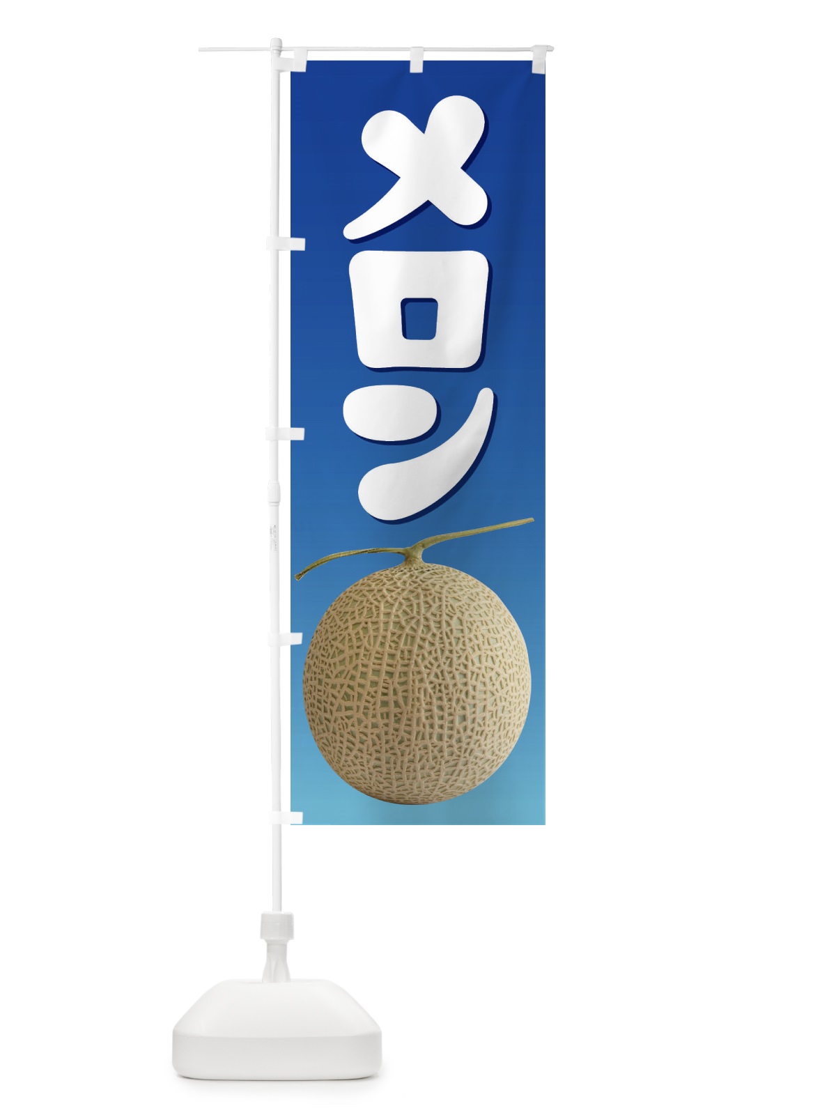 のぼり メロン・ネット系メロン・青肉メロン のぼり旗 X9EF(デザイン【C】)