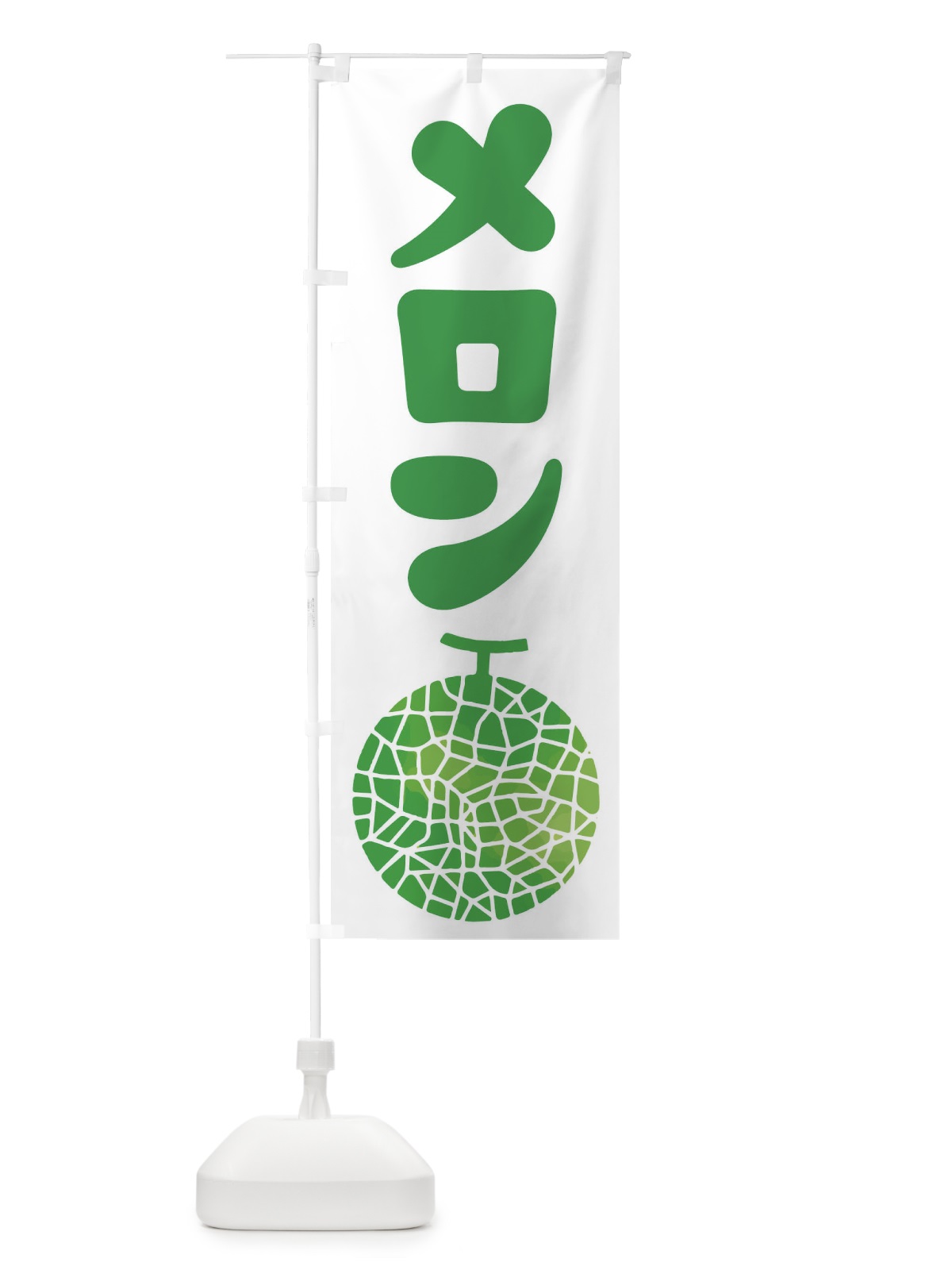のぼり メロン・ネット系メロン・青肉メロン のぼり旗 X9EG(デザイン【C】)
