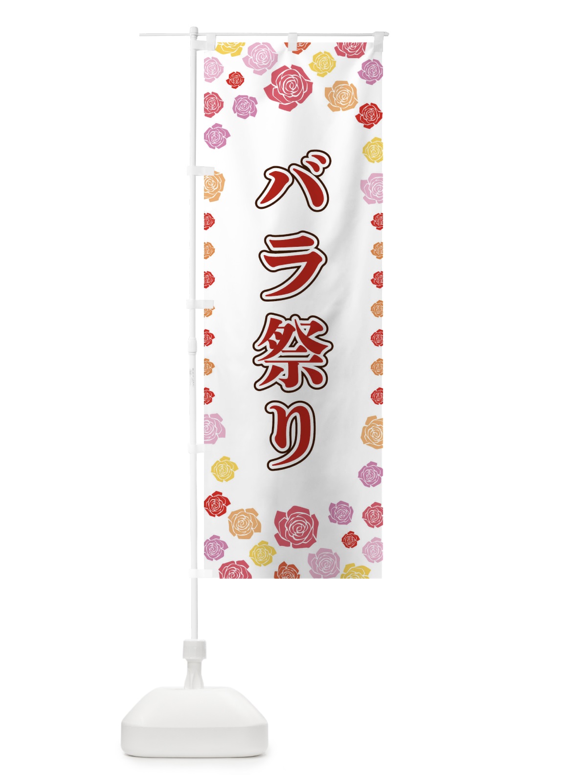 のぼり バラ祭り のぼり旗 X9ES(デザイン【A】)