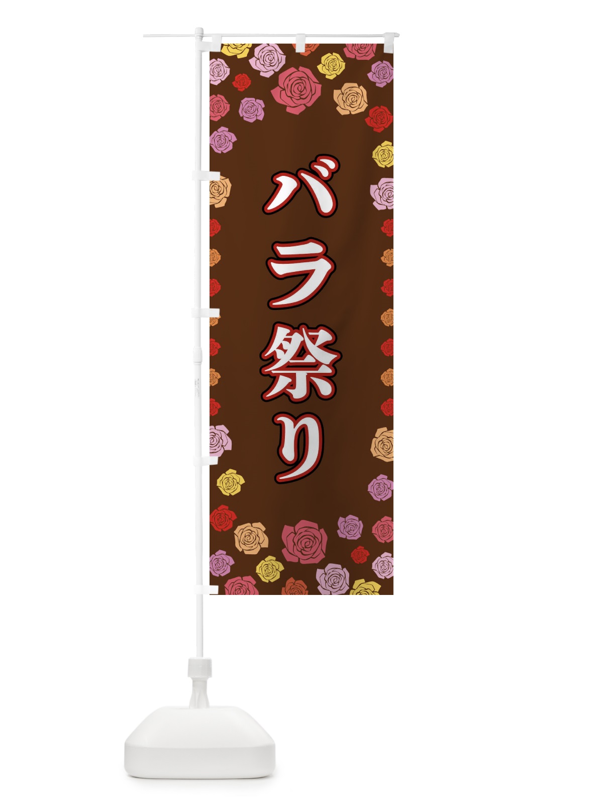 のぼり バラ祭り のぼり旗 X9ES(デザイン【B】)