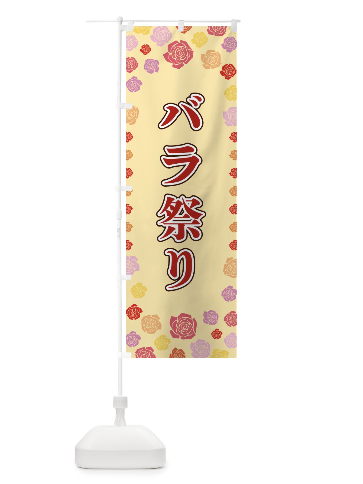 のぼり バラ祭り のぼり旗 X9ES(デザイン【C】)