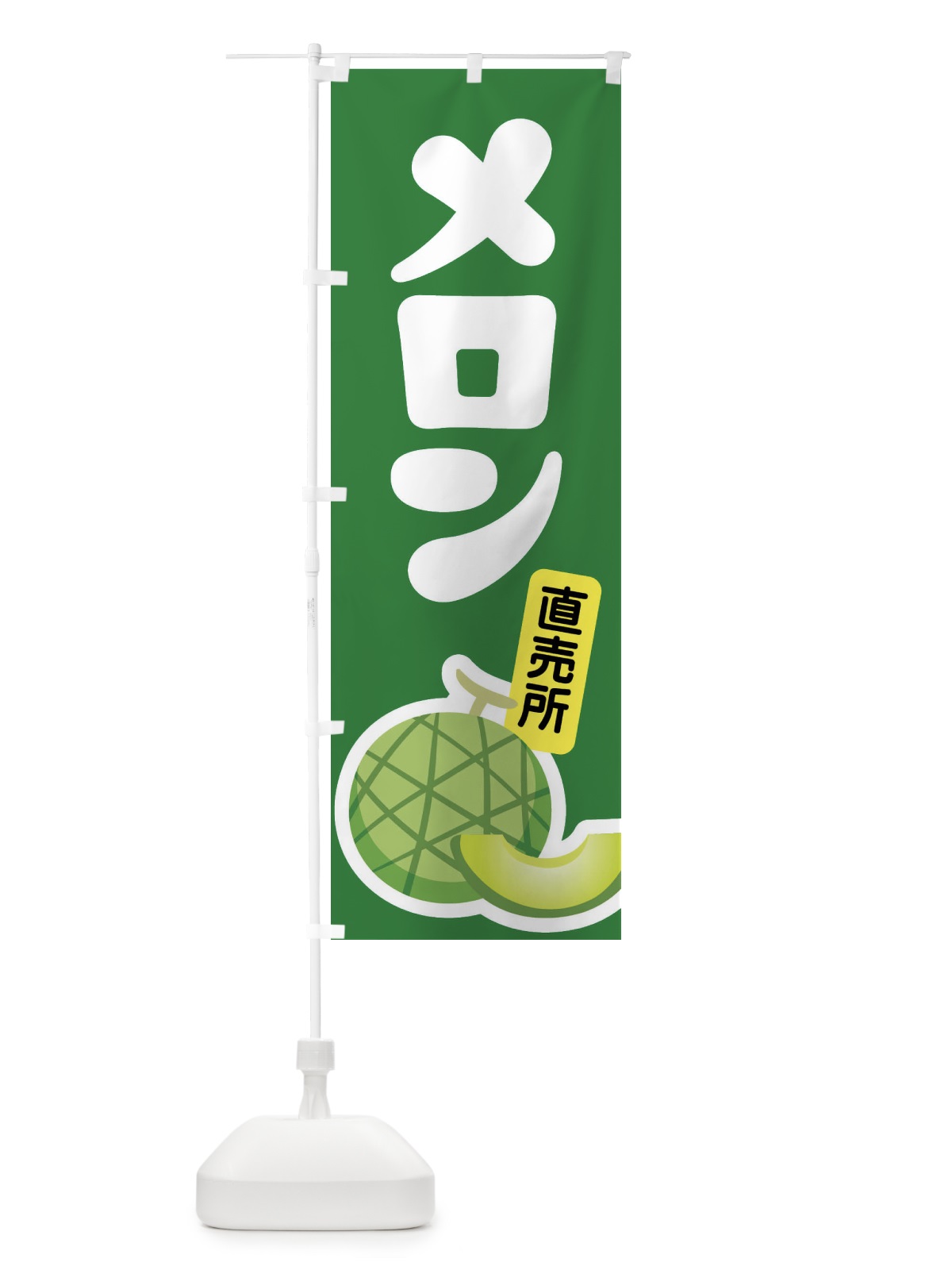 のぼり メロン・ネット系メロン・青肉メロン のぼり旗 X9EX(デザイン【A】)