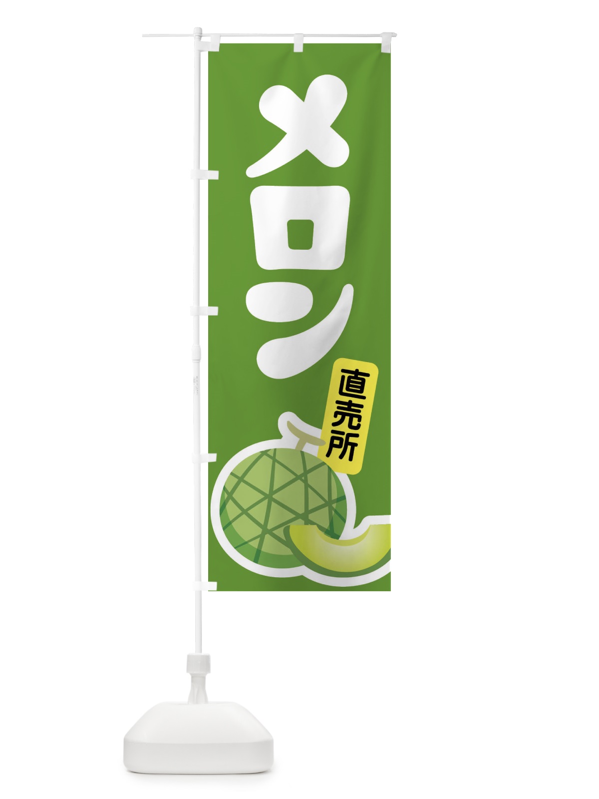 のぼり メロン・ネット系メロン・青肉メロン のぼり旗 X9EX(デザイン【B】)