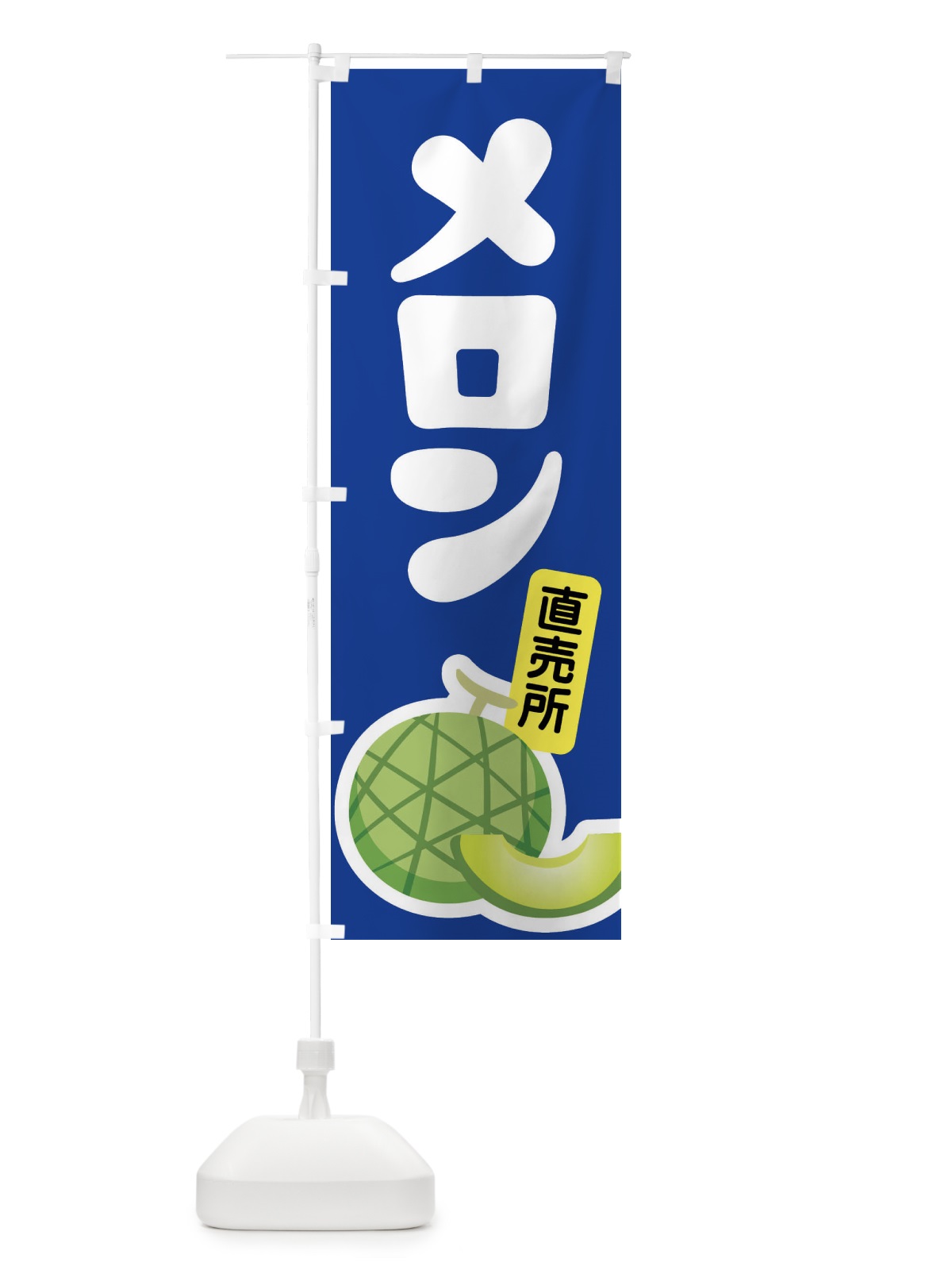 のぼり メロン・ネット系メロン・青肉メロン のぼり旗 X9EX(デザイン【C】)