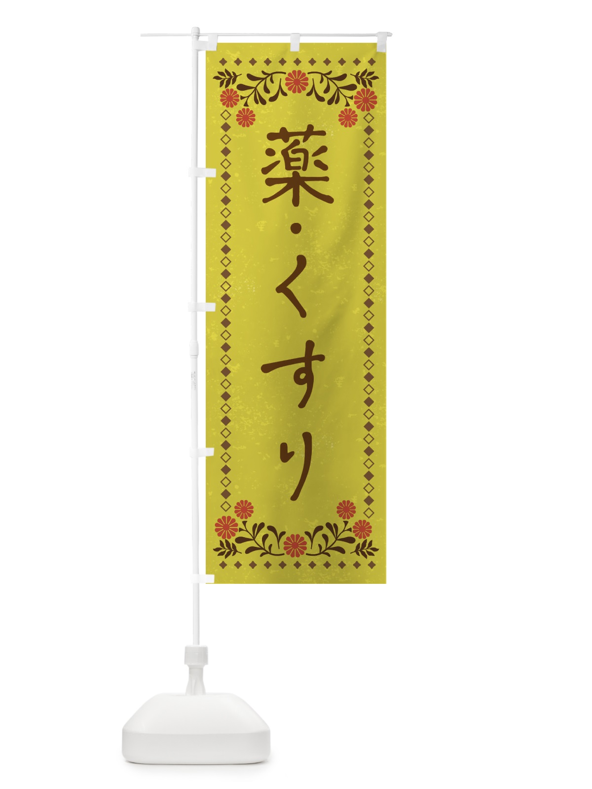 のぼり 薬・くすり・レトロ風 のぼり旗 X9F1(デザイン【B】)