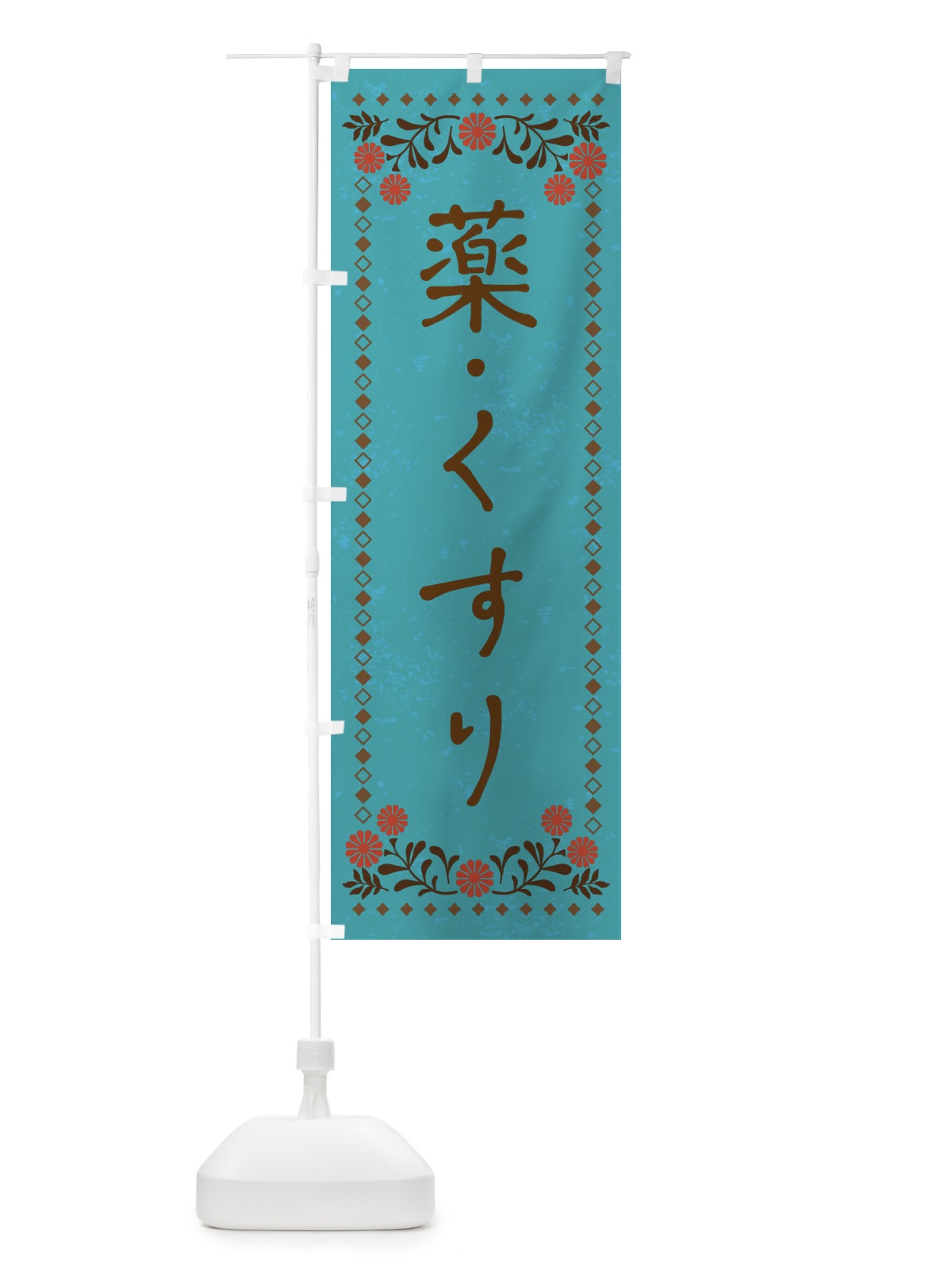 のぼり 薬・くすり・レトロ風 のぼり旗 X9F1(デザイン【C】)