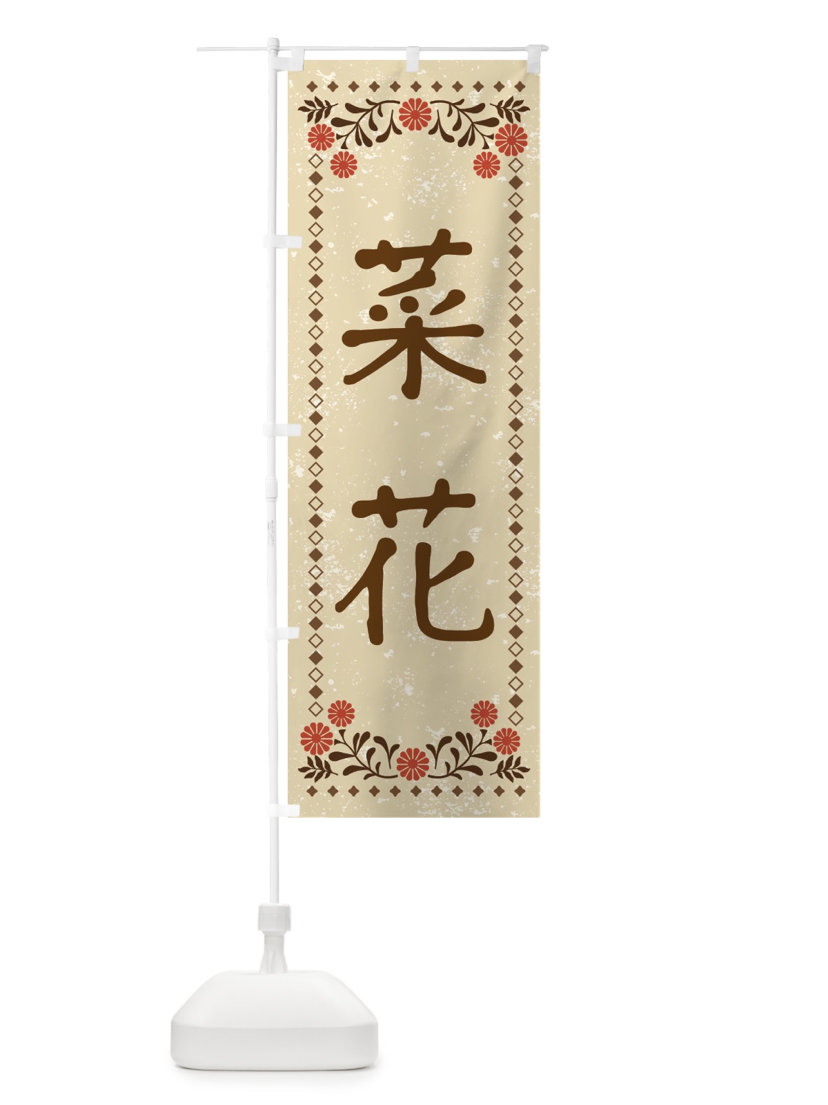 のぼり 菜花・レトロ風 のぼり旗 X9F4(デザイン【A】)