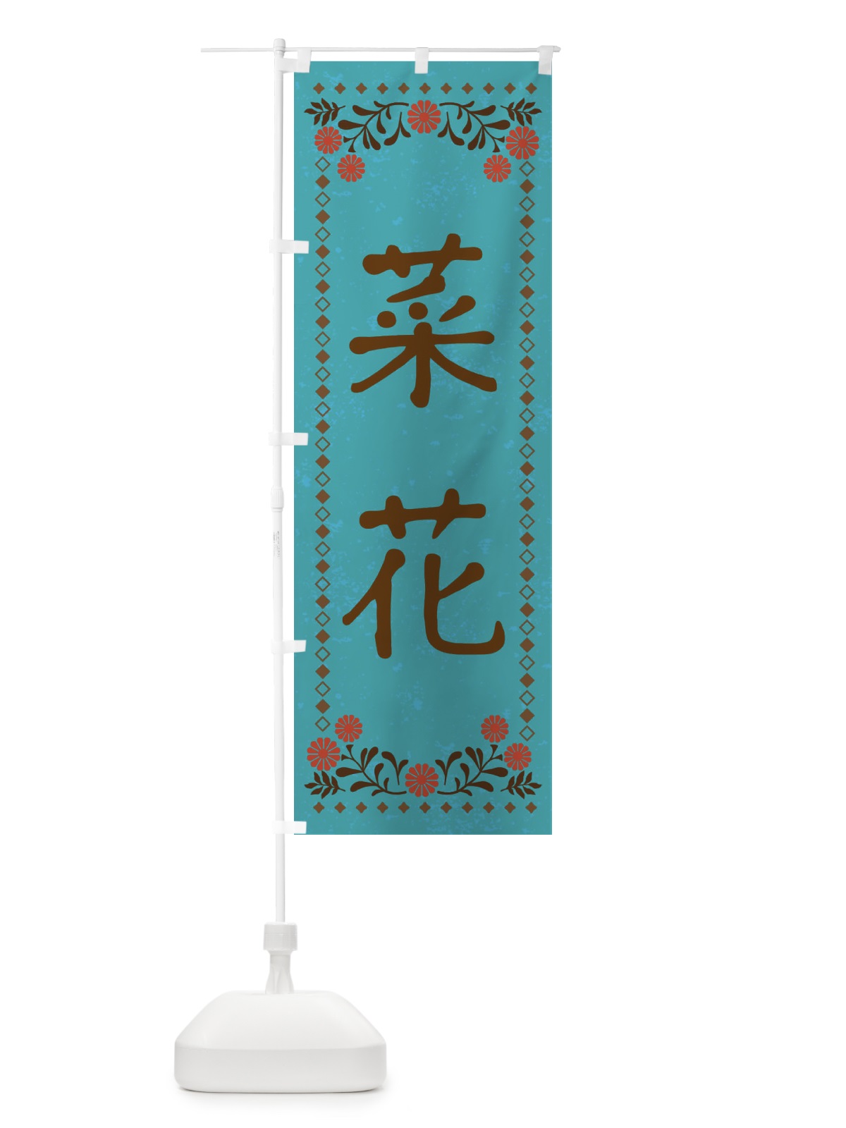 のぼり 菜花・レトロ風 のぼり旗 X9F4(デザイン【C】)