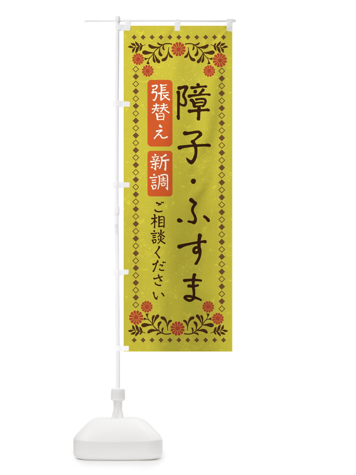 のぼり 障子・ふすま・張替え・新調・レトロ風 のぼり旗 X9F6(デザイン【B】)