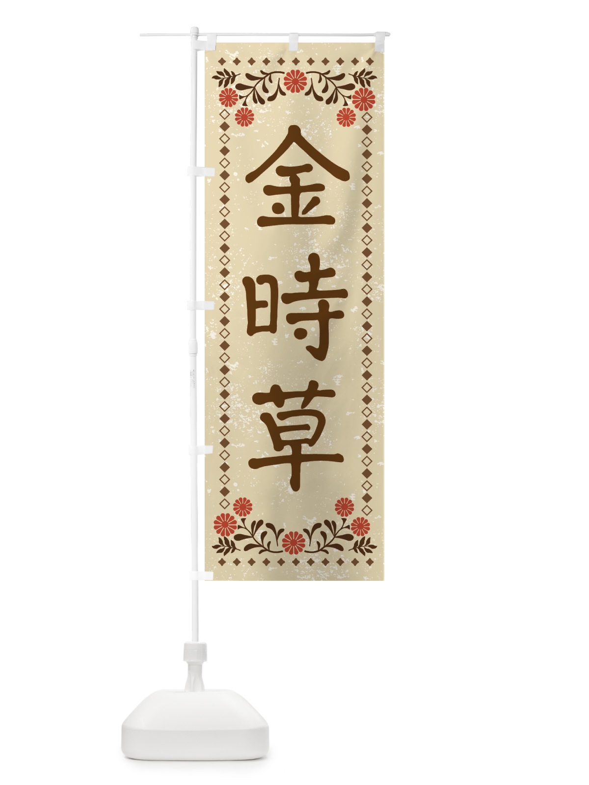 のぼり 金時草・レトロ風 のぼり旗 X9FA(デザイン【A】)
