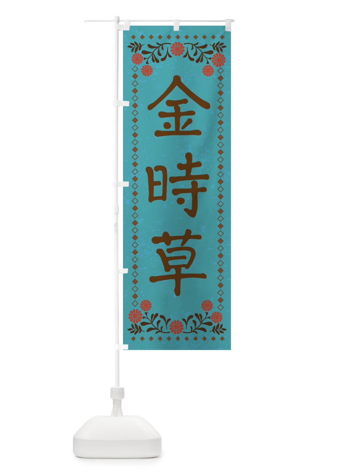 のぼり 金時草・レトロ風 のぼり旗 X9FA(デザイン【C】)