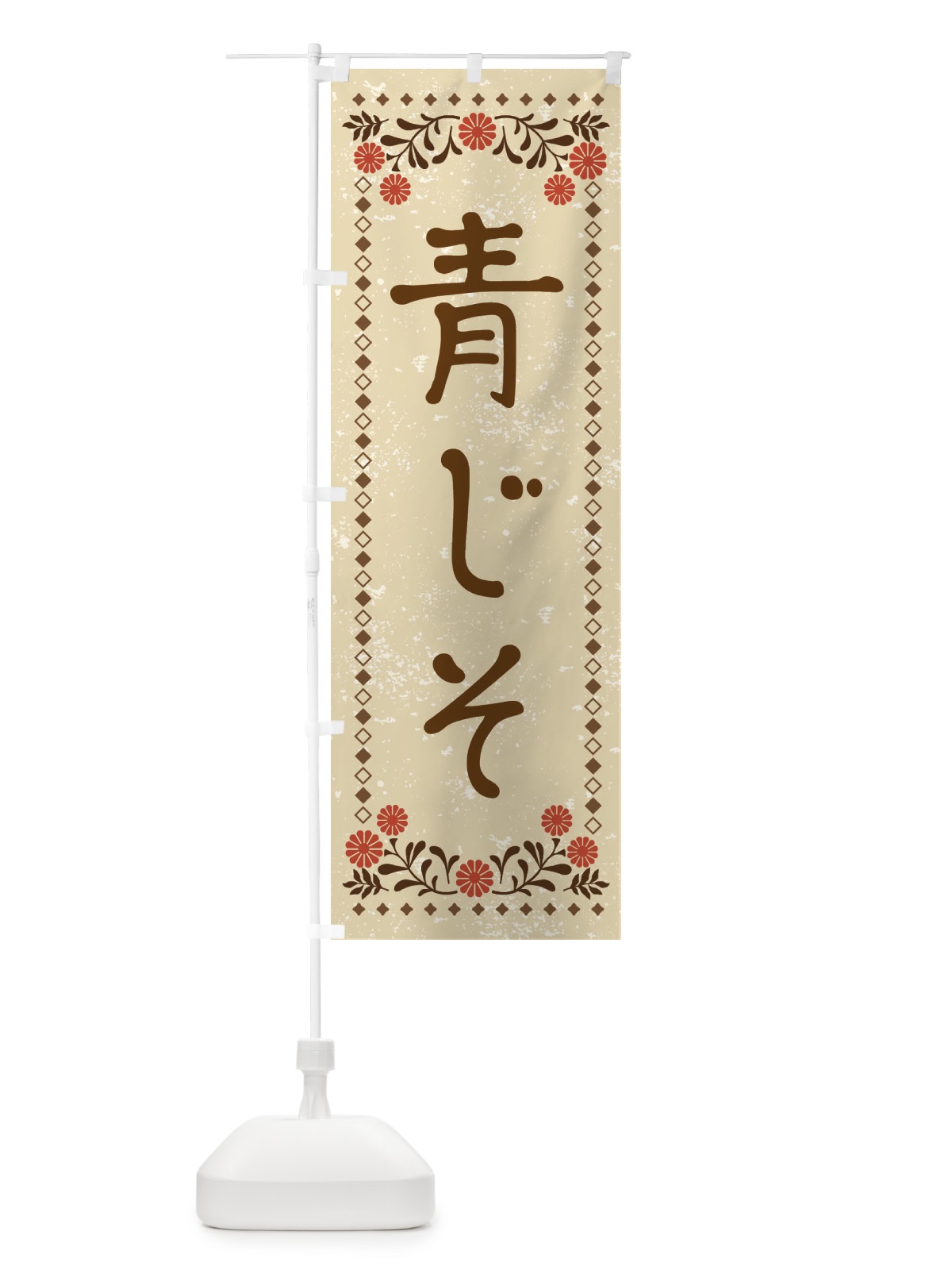 のぼり 青じそ・レトロ風 のぼり旗 X9FC(デザイン【A】)