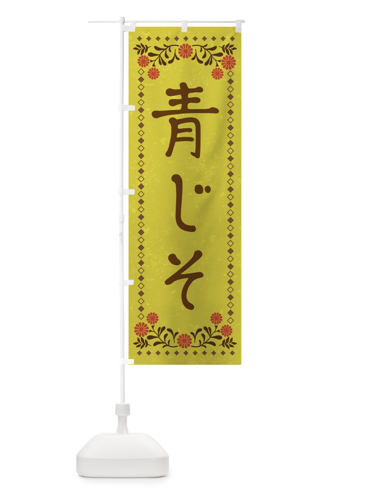 のぼり 青じそ・レトロ風 のぼり旗 X9FC(デザイン【B】)
