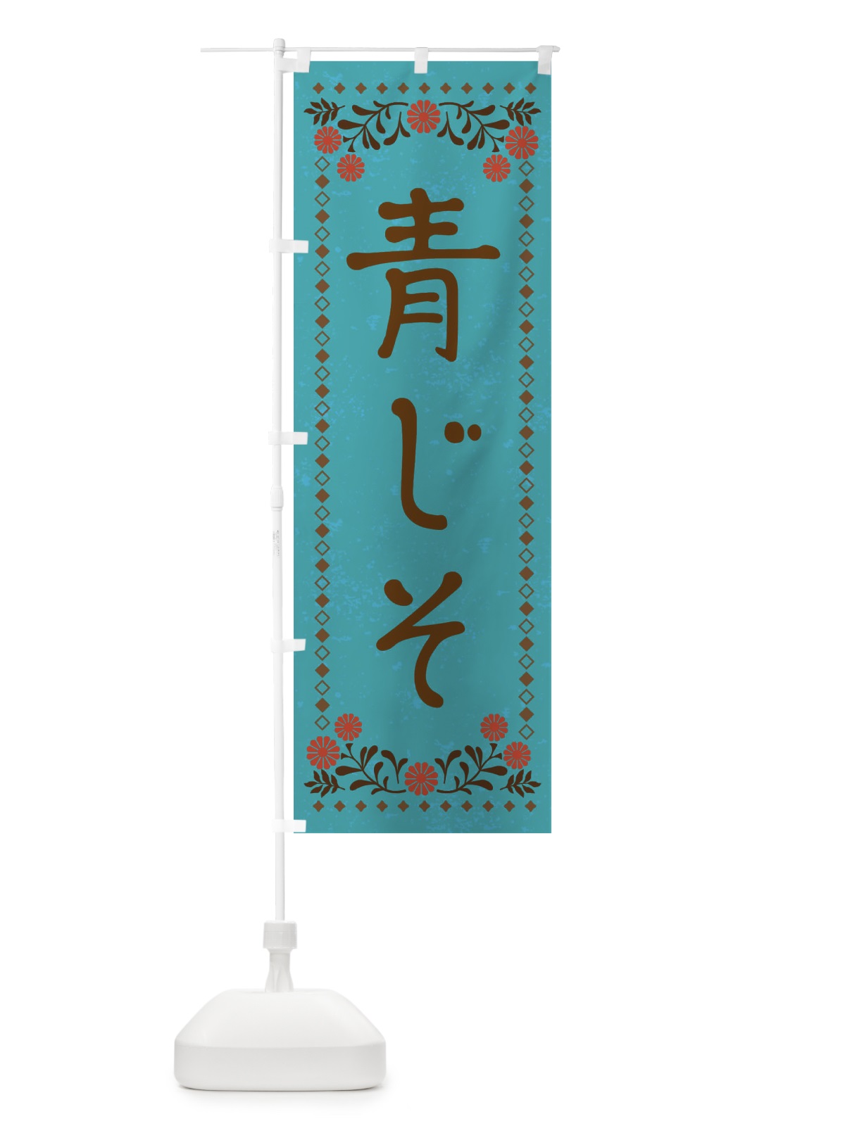 のぼり 青じそ・レトロ風 のぼり旗 X9FC(デザイン【C】)