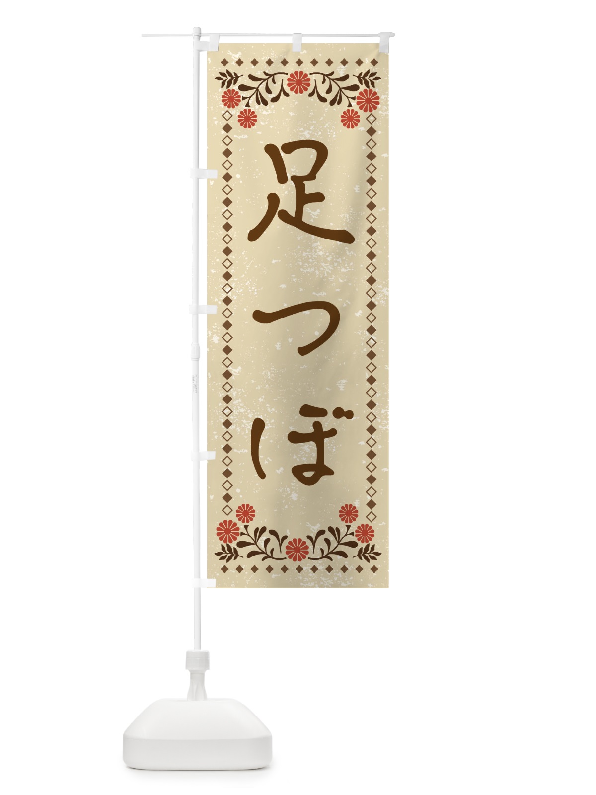 のぼり 足つぼ・レトロ風 のぼり旗 X9FE(デザイン【A】)