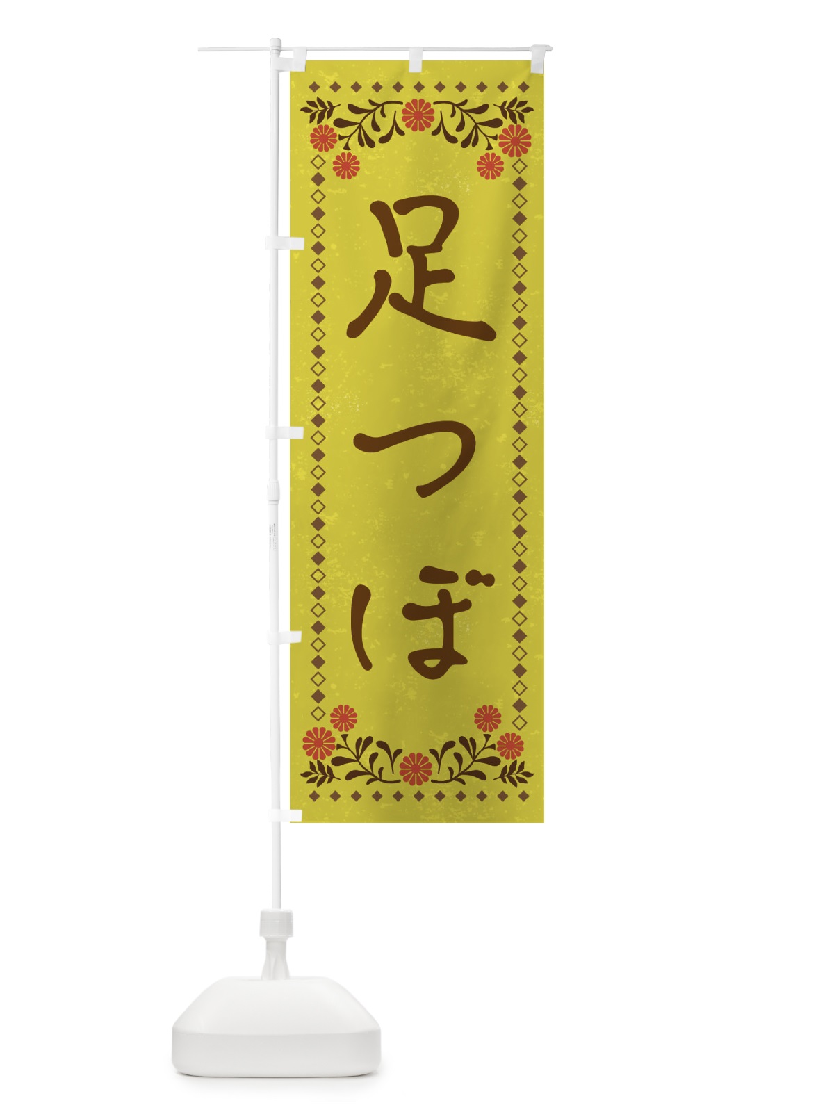 のぼり 足つぼ・レトロ風 のぼり旗 X9FE(デザイン【B】)