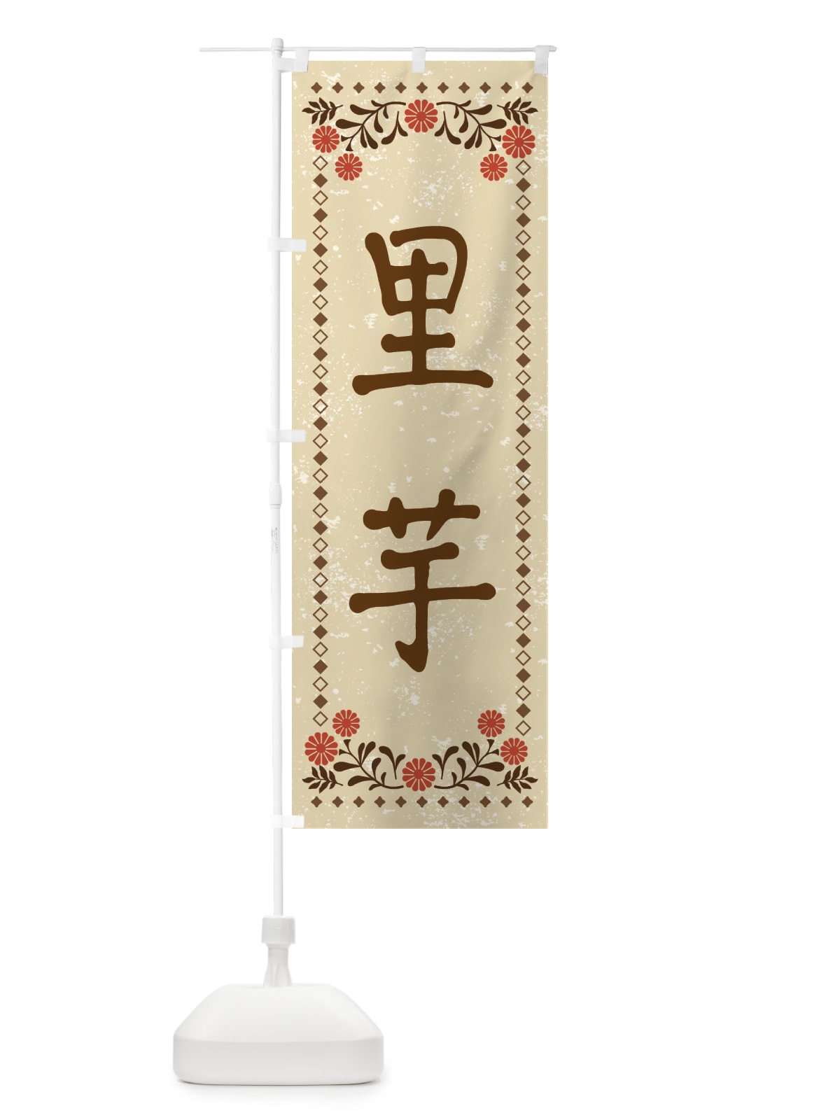 のぼり 里芋・レトロ風 のぼり旗 X9FF(デザイン【A】)